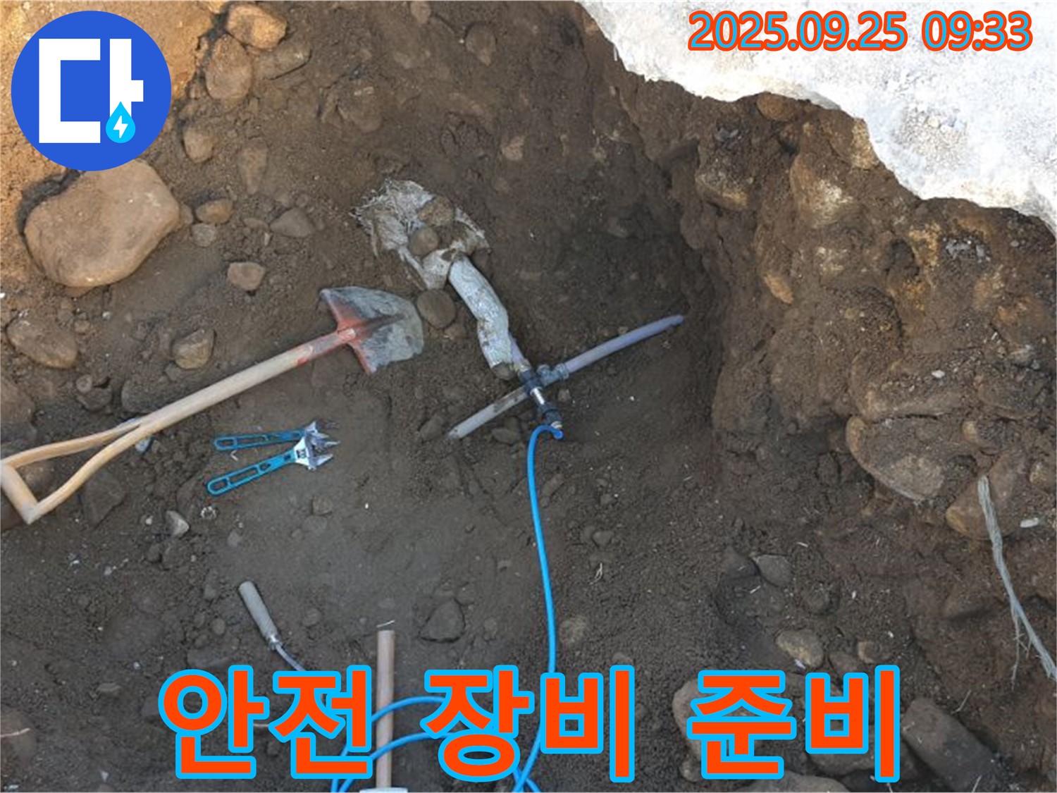 양주 백석읍 복지리 누수 - 굴착 후 배관 주변 안전 확보 및 누수 탐지 장비 준비