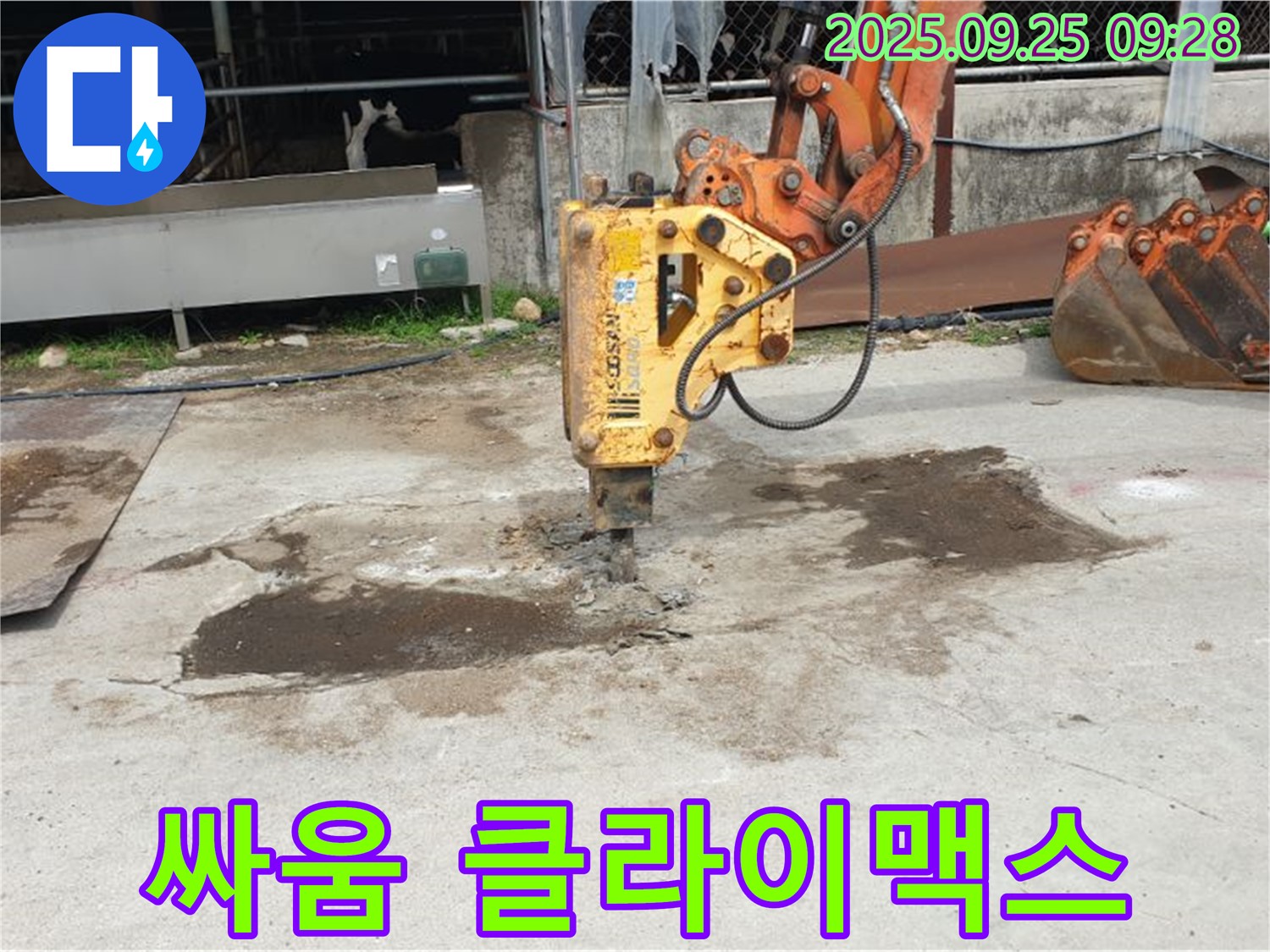양주 백석읍 복지리 누수 - 콘크리트 파쇄, 누수와의 싸움 클라이맥스
