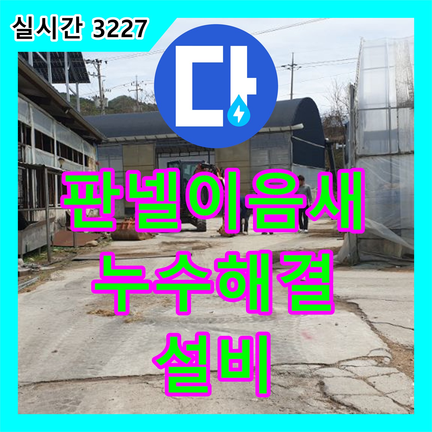 양주 복지리, 누수설비, 판넬 이음새 벌어짐으로 인한 누수 해결