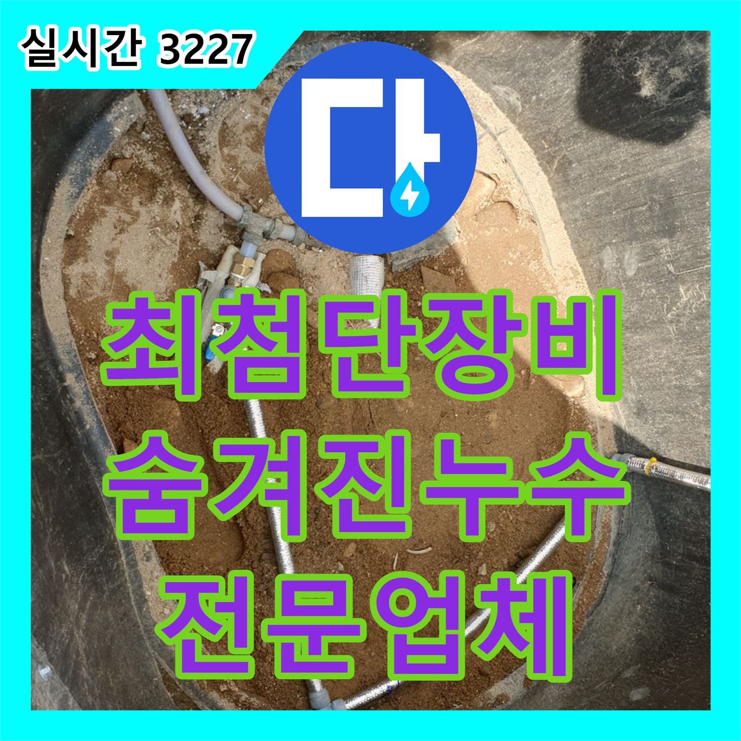양주 복지리, 누수전문업체, 최첨단 장비 사용으로 숨겨진 누수 완벽 진단