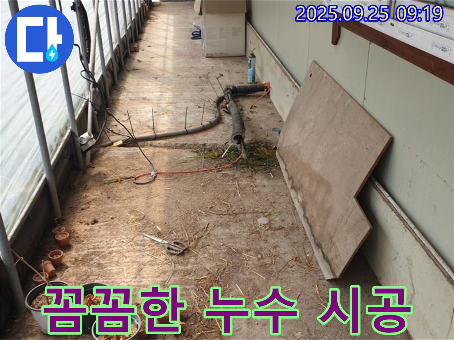 양주시 백석읍 복지리 - 농업용 비닐하우스 누수, 꼼꼼한 시공 약속
