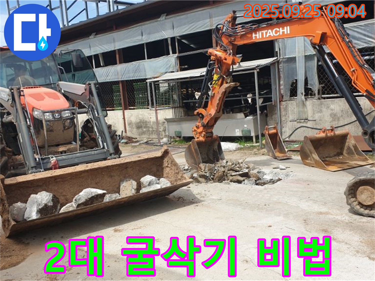 양주시 백석읍 복지리 누수 공사 - 굴삭기 2대로 완벽 해결하는 비법을 공개합니다!
