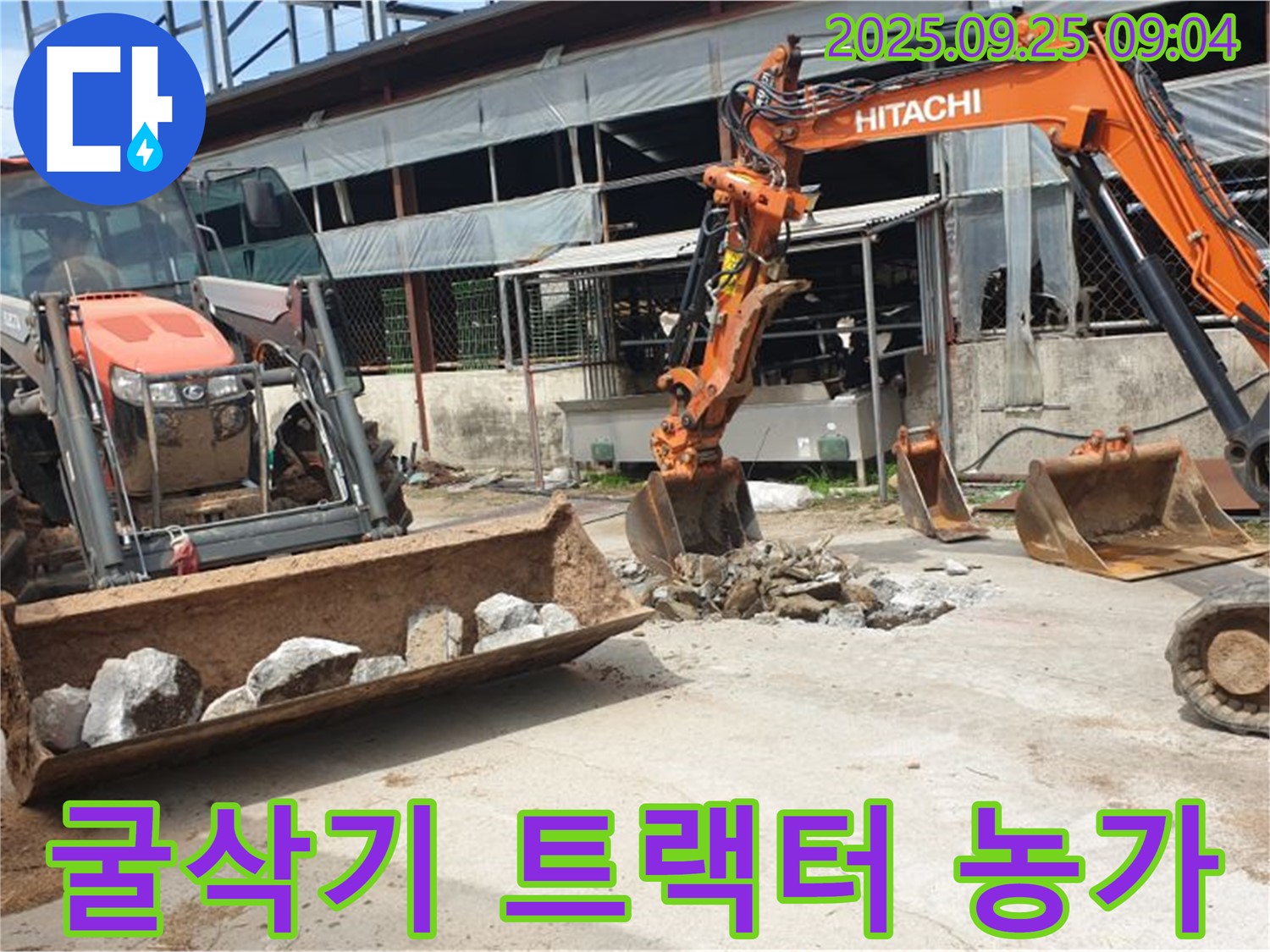 양주시 백석읍 복지리 누수 - 굴삭기 2대와 트랙터, 농가 누수 문제 전문적으로 해결합니다!