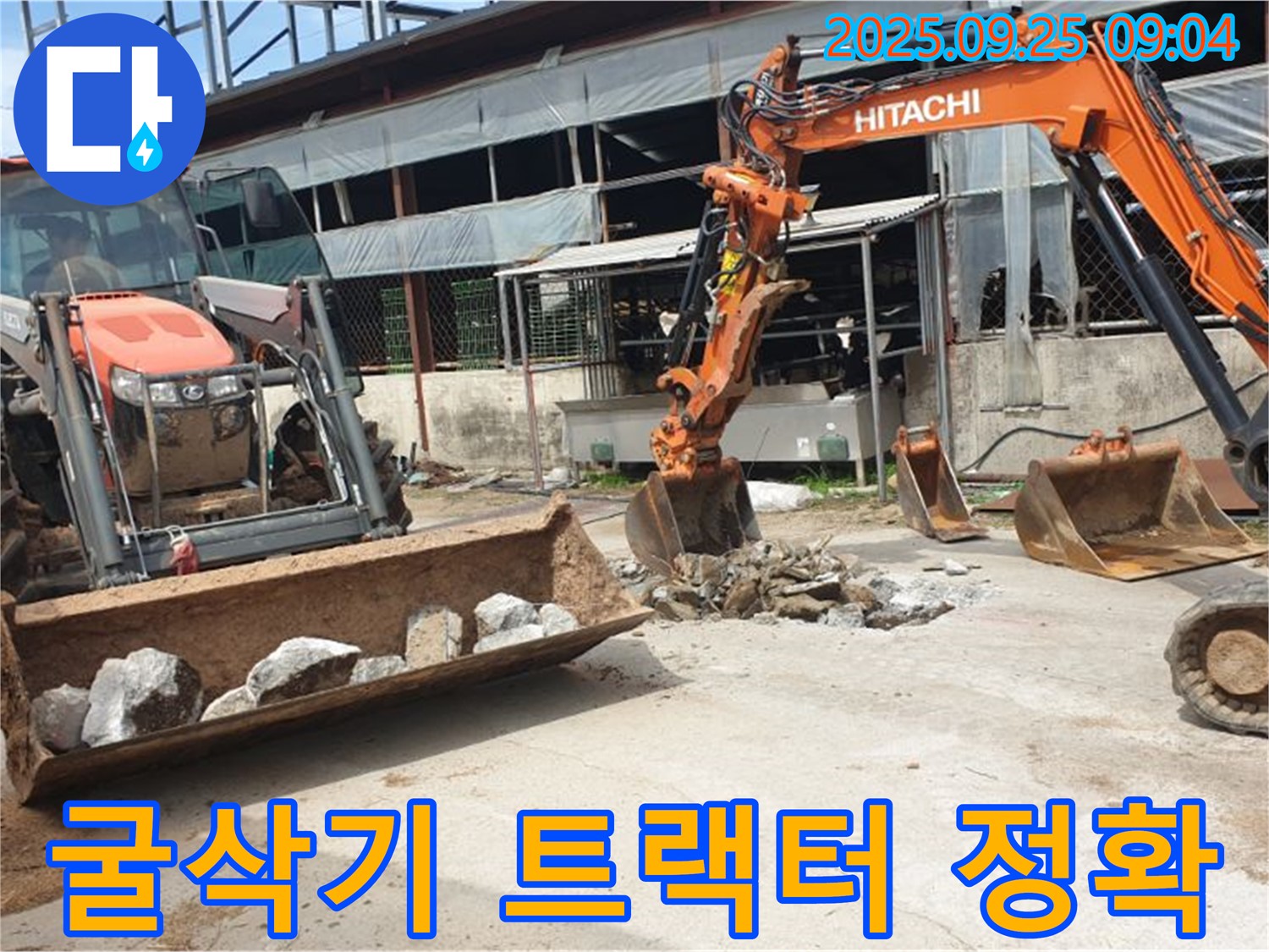 양주시 백석읍 복지리 누수 - 굴삭기 2대와 트랙터, 신속하고 정확하게 누수를 해결합니다!