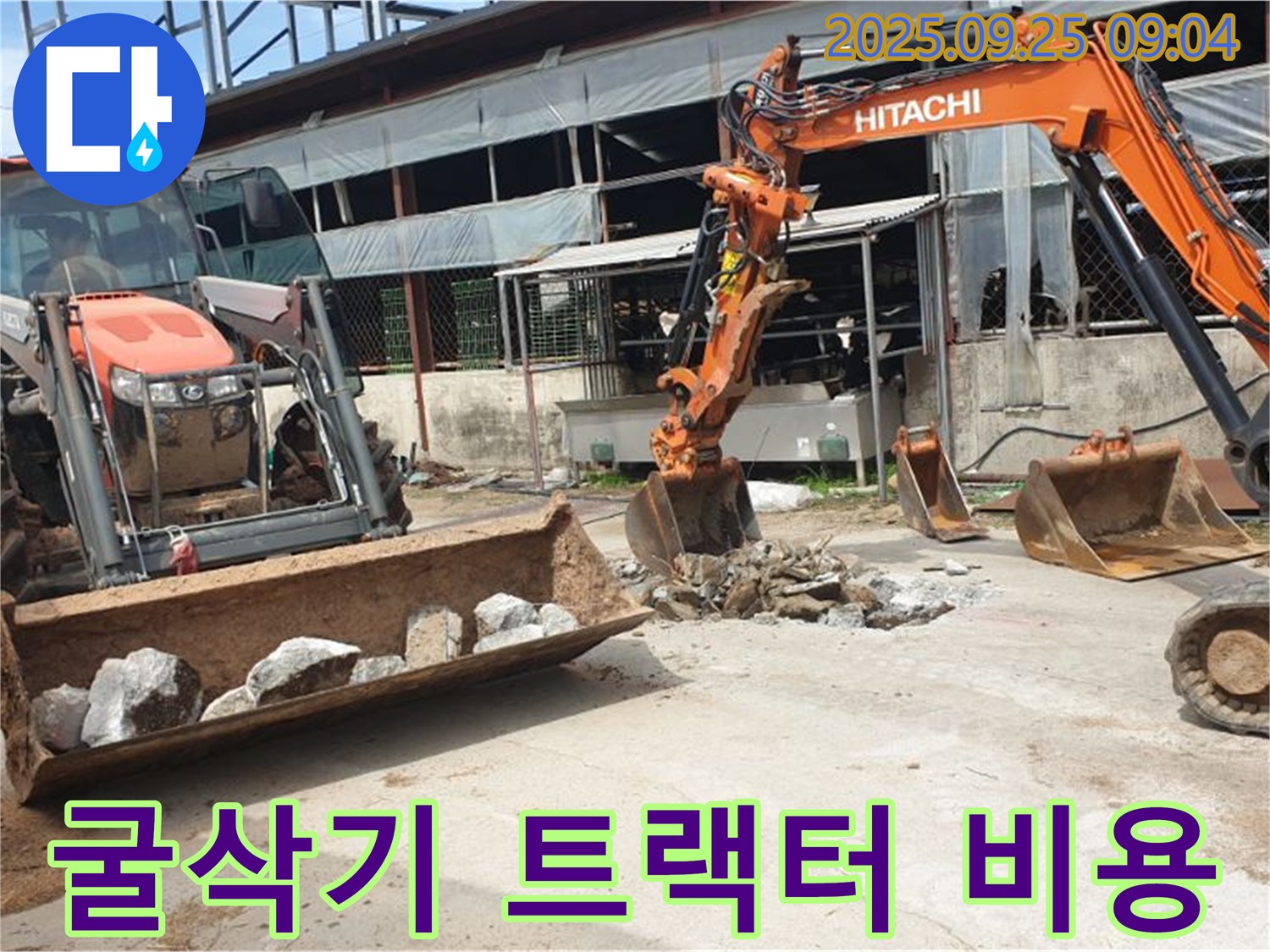 양주시 백석읍 복지리 누수 - 굴삭기 2대와 트랙터로 합리적인 비용으로 누수를 해결합니다!