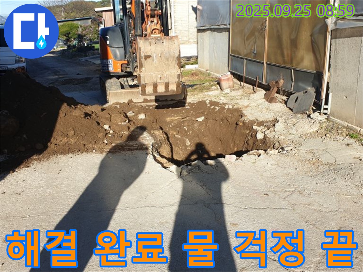양주시 백석읍 복지리 누수 - 굴삭기로 누수 해결, 이제 물 걱정 끝