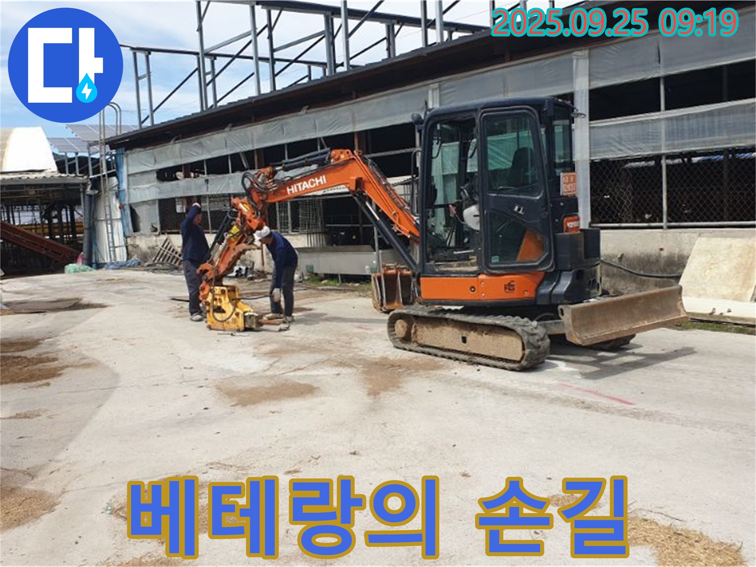 양주시 백석읍 복지리 누수 - 굴삭기와 콤팩터 작업, 베테랑 기술자의 손길로 꼼꼼하게 시공합니다.