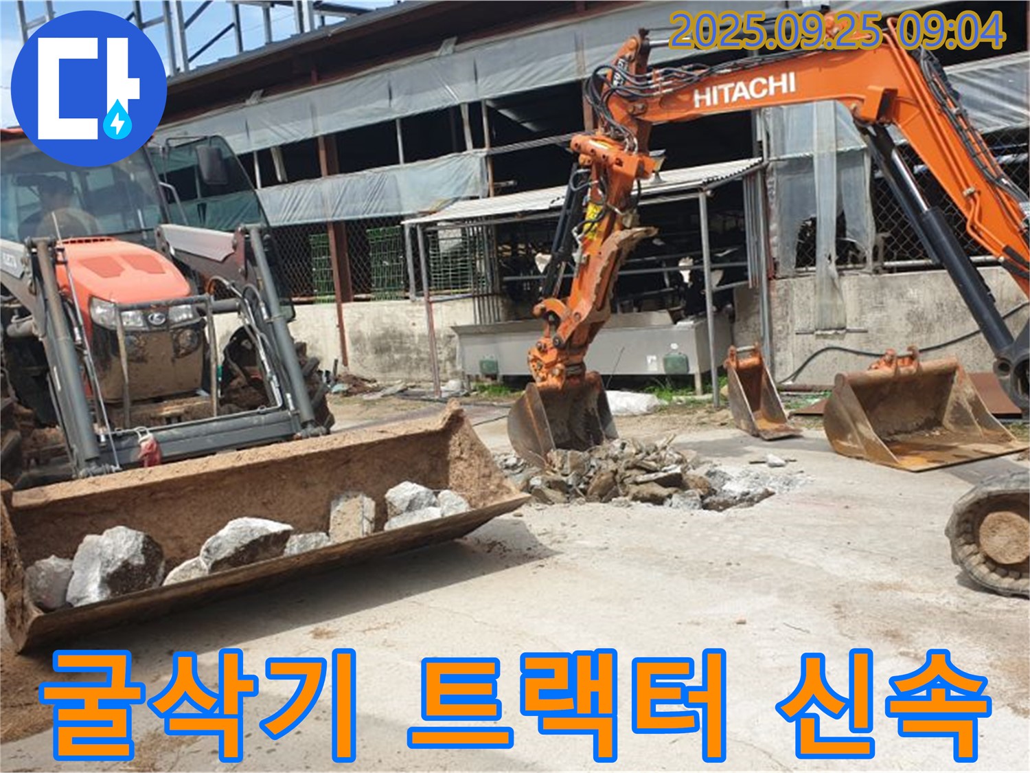 양주시 백석읍 복지리 누수 - 굴삭기와 트랙터를 이용하여 빠르고 정확하게 누수를 해결합니다!