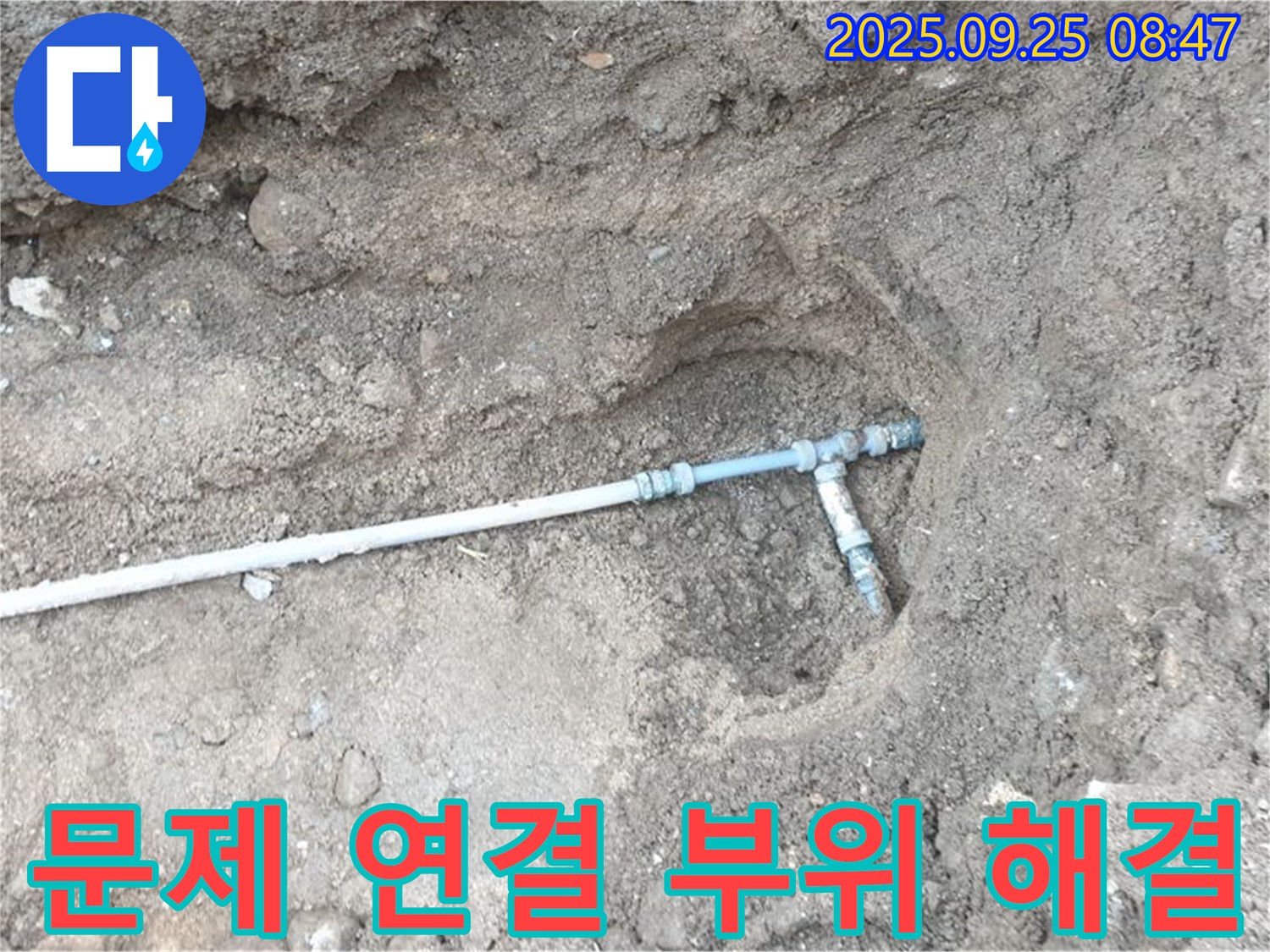 양주시 백석읍 복지리 누수 - 문제의 배관 연결 부위를 찾아 누수를 해결하는 모습입니다.