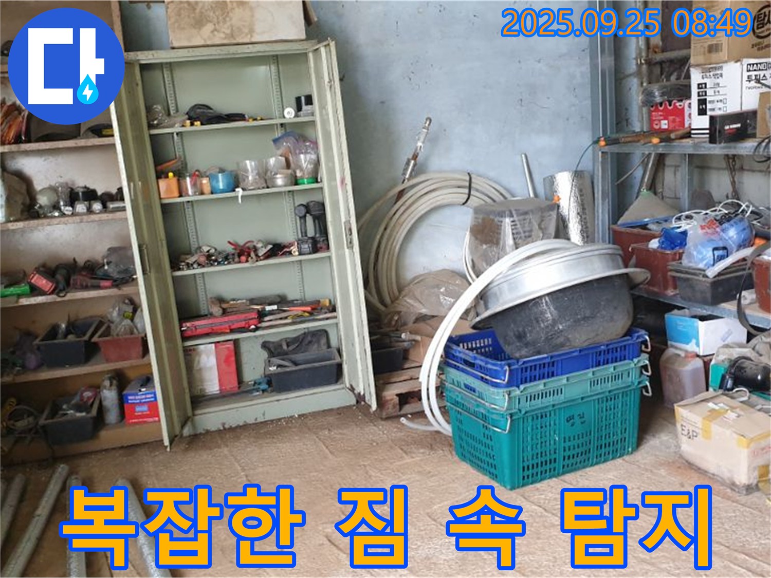 양주시 백석읍 복지리 누수 - 복잡한 짐 속에서도 누수 탐지를 포기하지 않고 꼼꼼하게 진행합니다.