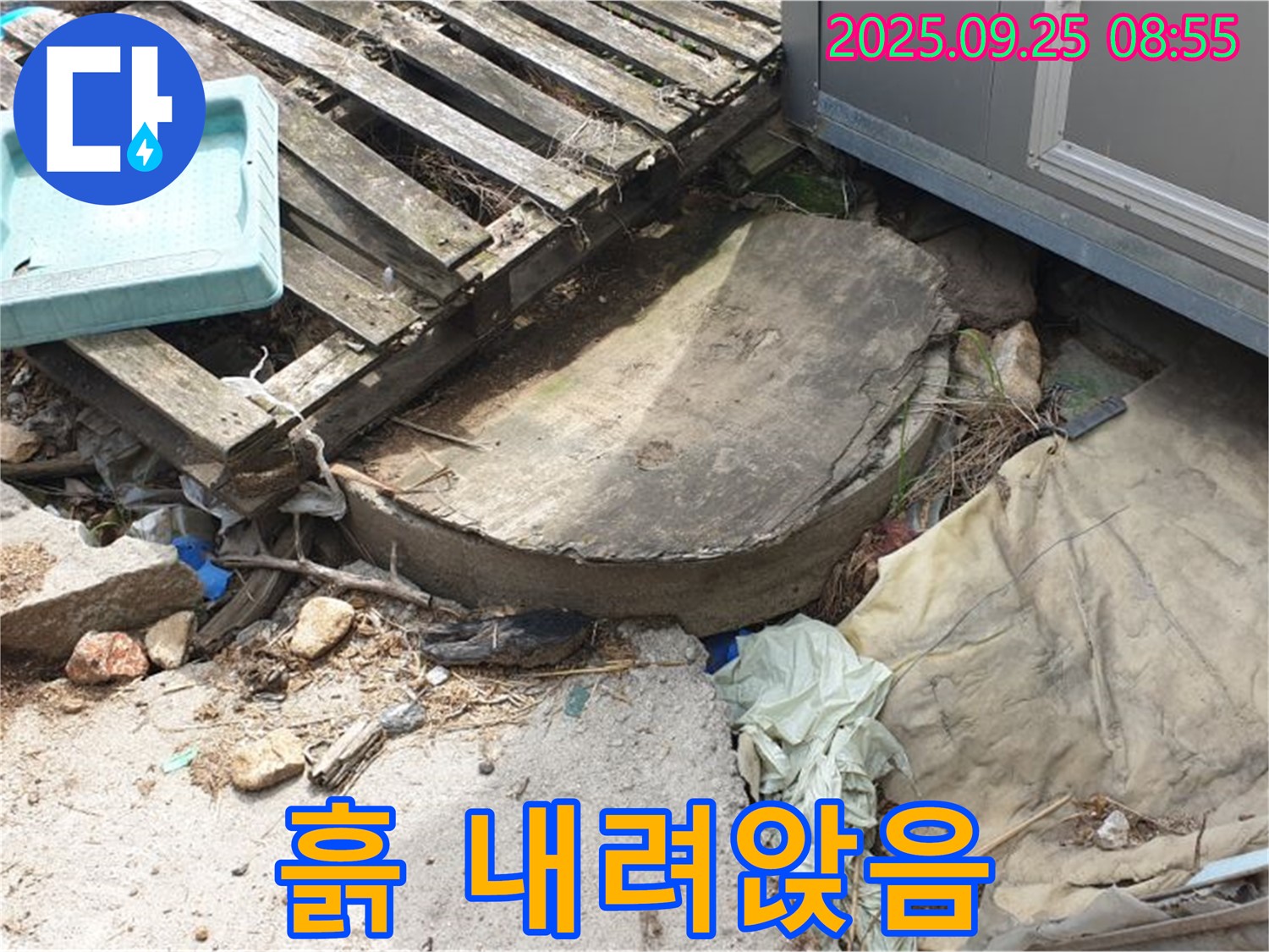 양주시 백석읍 복지리 누수 - 폐자재 주변 흙 내려앉음 안전