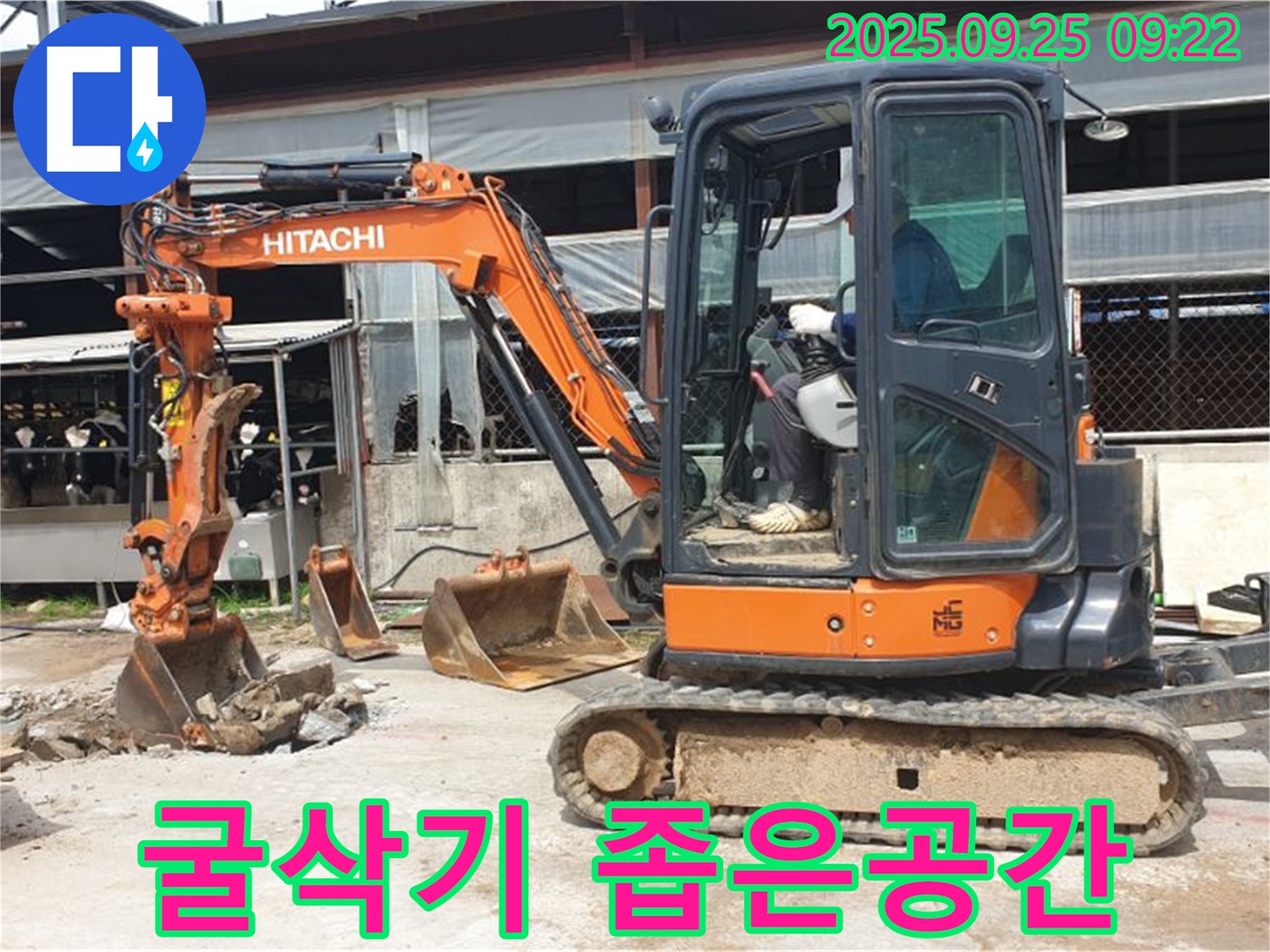 양주시 백석읍 복지리 누수 현장 - 굴삭기를 이용하여 좁은 공간에서도 문제없이 누수를 해결하는 모습입니다.