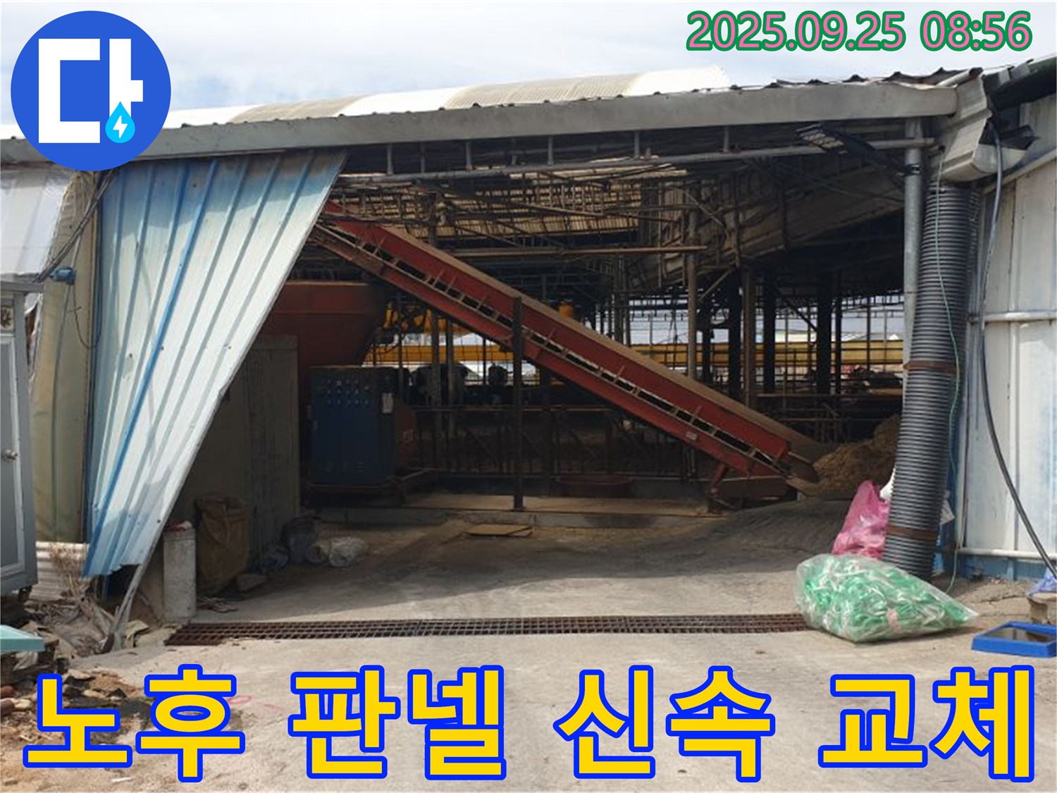 양주시 백석읍 복지리 - 축사 누수 판넬 노후 - 신속하게 판넬 교체 진행!