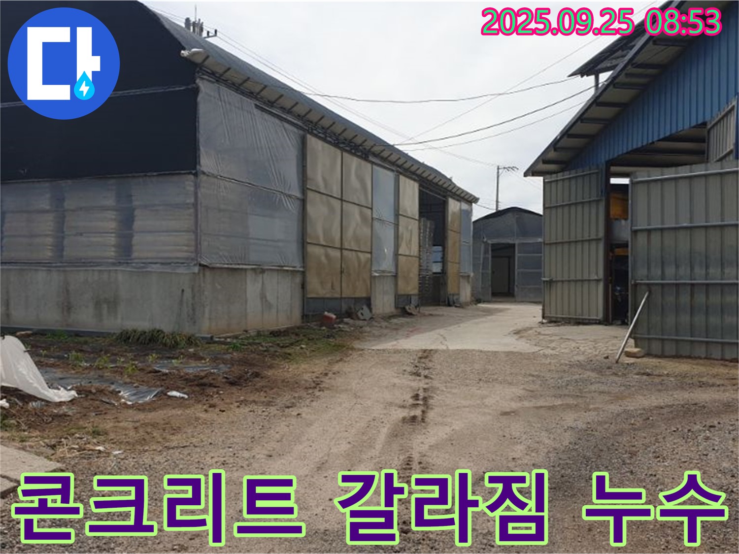 양주시 백석읍 복지리 - 축사 외벽 콘크리트 갈라짐 누수 - 크랙 보수 및 방수 처리