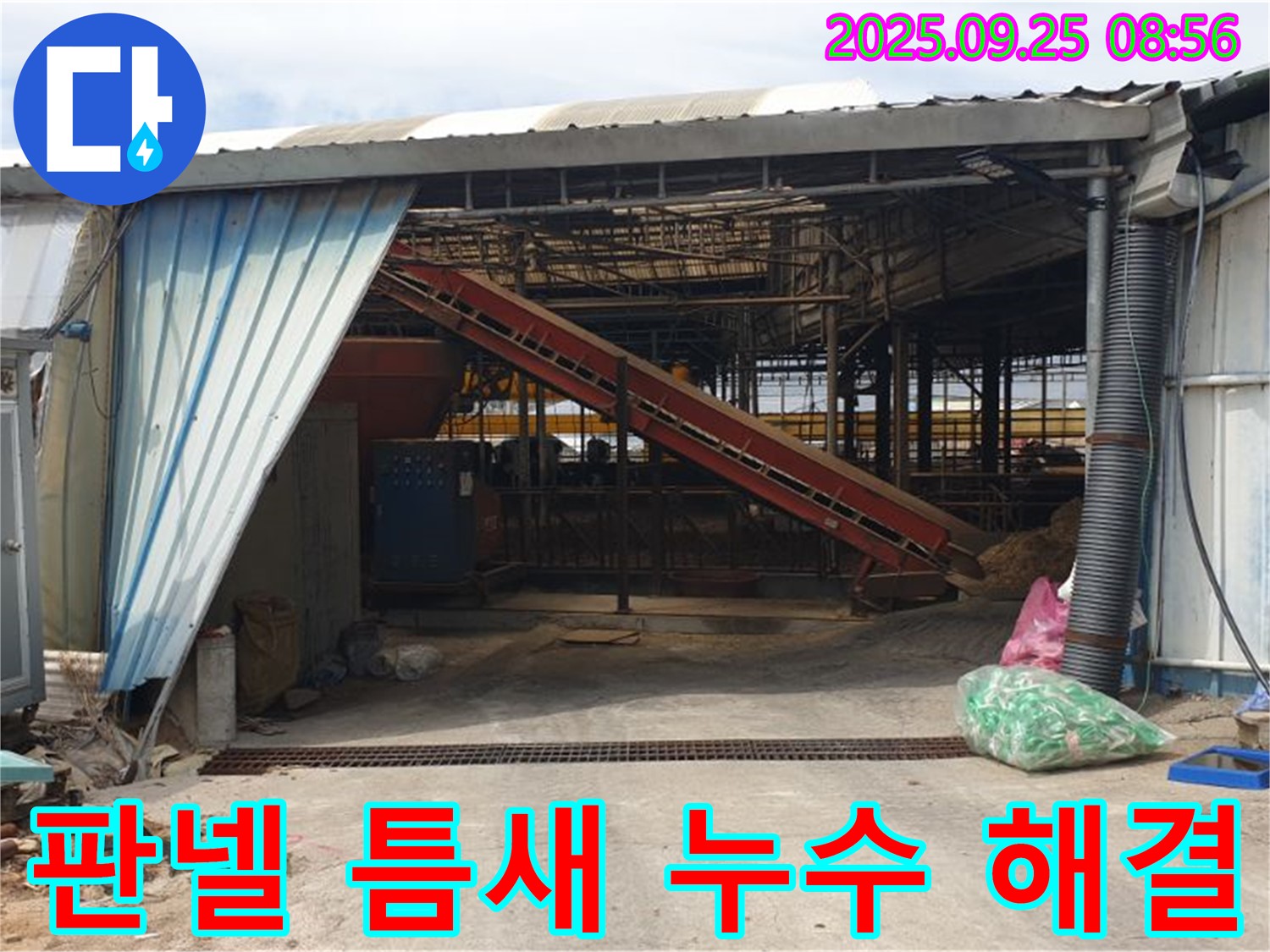 양주시 백석읍 복지리 - 축사 판넬 틈새 누수 해결 - 낡은 판넬 틈새를 막아 누수를 해결했습니다.