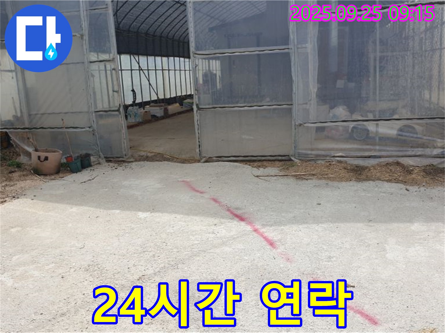 양주시 백석읍 복지리 하우스 누수 - 24시간 긴급 상담, 언제든지 연락 주세요