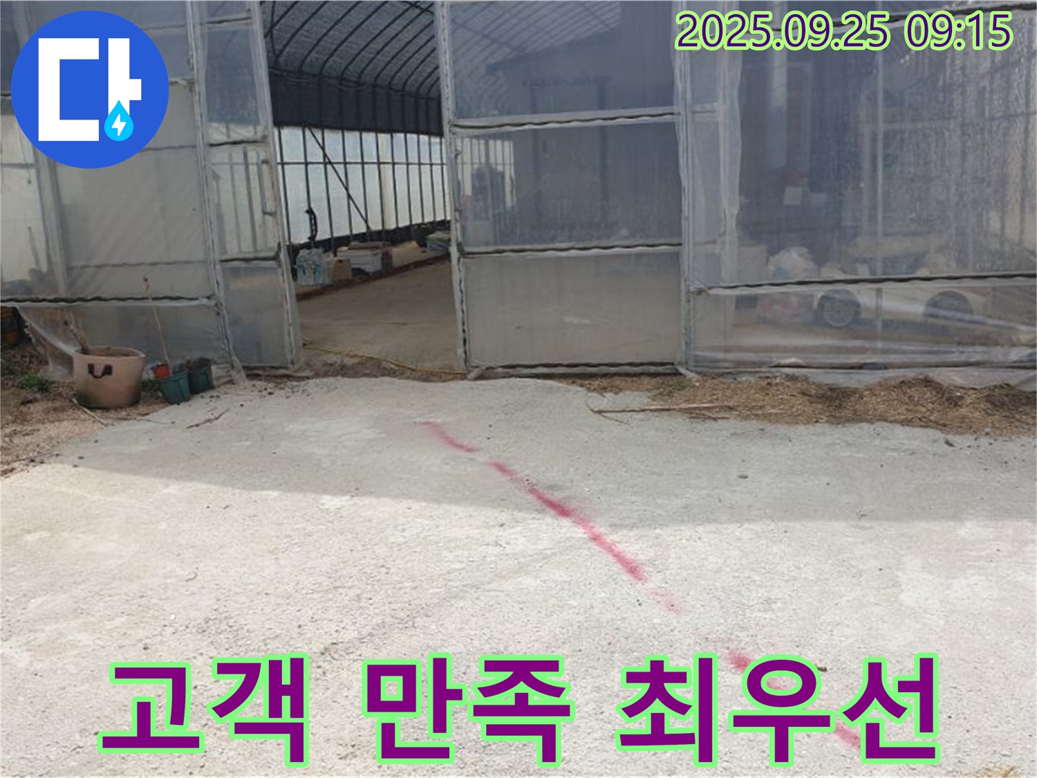 양주시 백석읍 복지리 하우스 누수 - 고객 만족을 최우선으로 생각하는 누수 해결 전문가입니다.