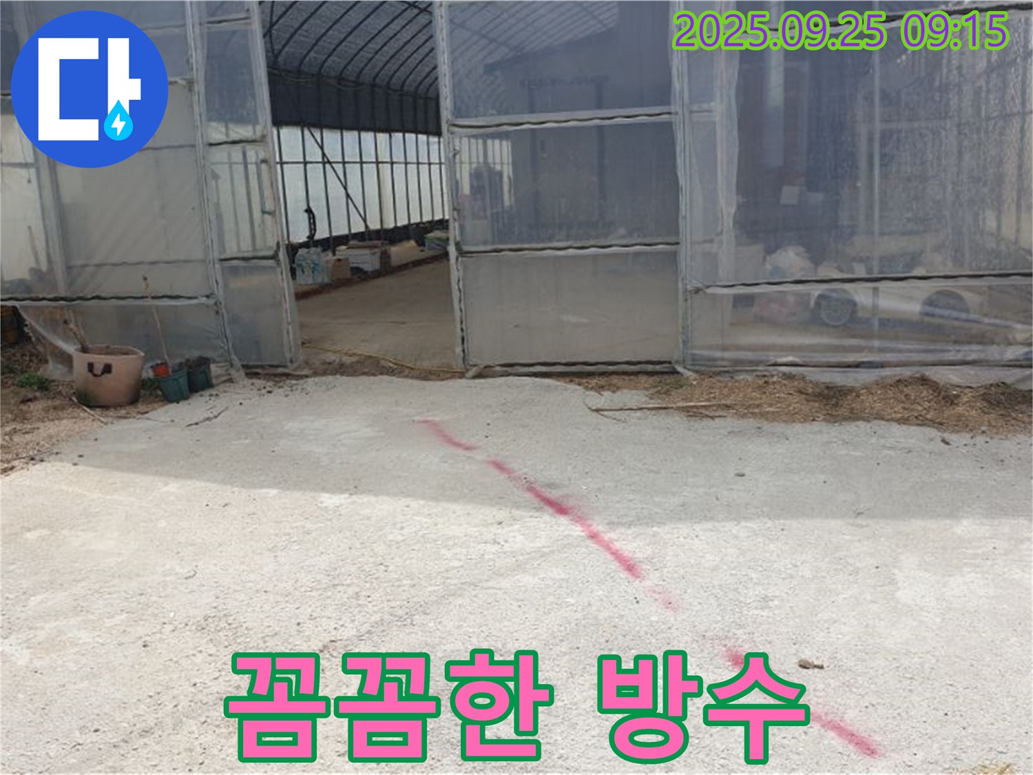 양주시 백석읍 복지리 하우스 누수 - 꼼꼼한 방수 작업으로 누수를 완벽하게 차단했습니다.