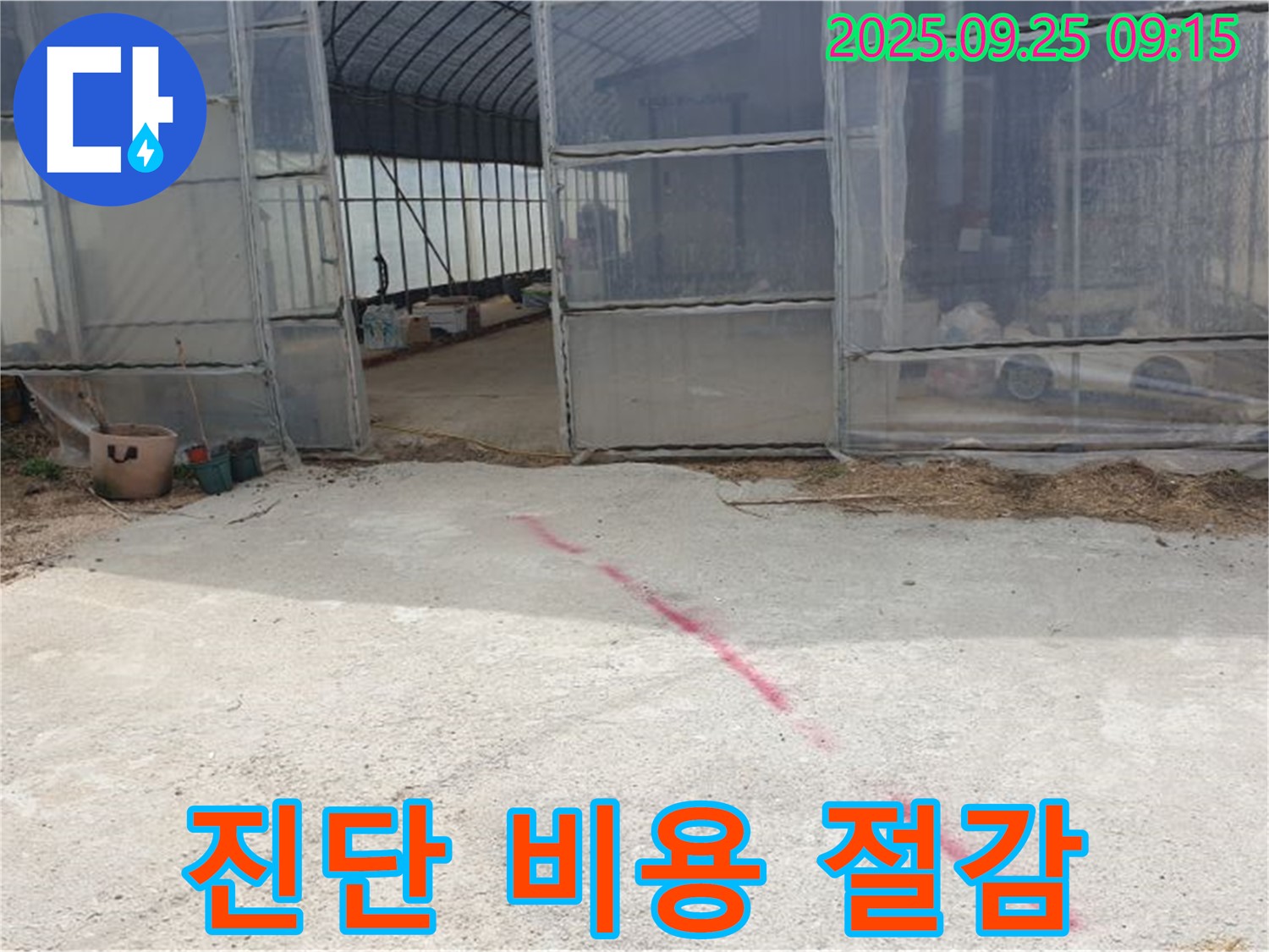 양주시 백석읍 복지리 하우스 누수 - 정확한 진단으로 불필요한 비용은 줄이고 확실하게 해결