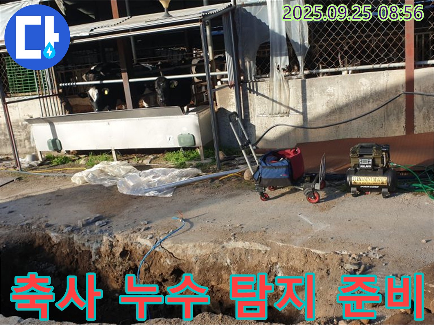 양주시 백석읍 축사 누수 - 누수 탐지를 위한 전문 장비 세팅 완료