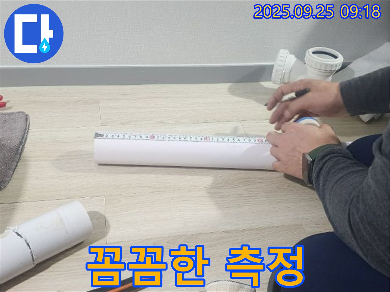 꼼꼼한 배관 측정으로 완벽한 누수 해결 - 작은 부분도 놓치지 않습니다.
