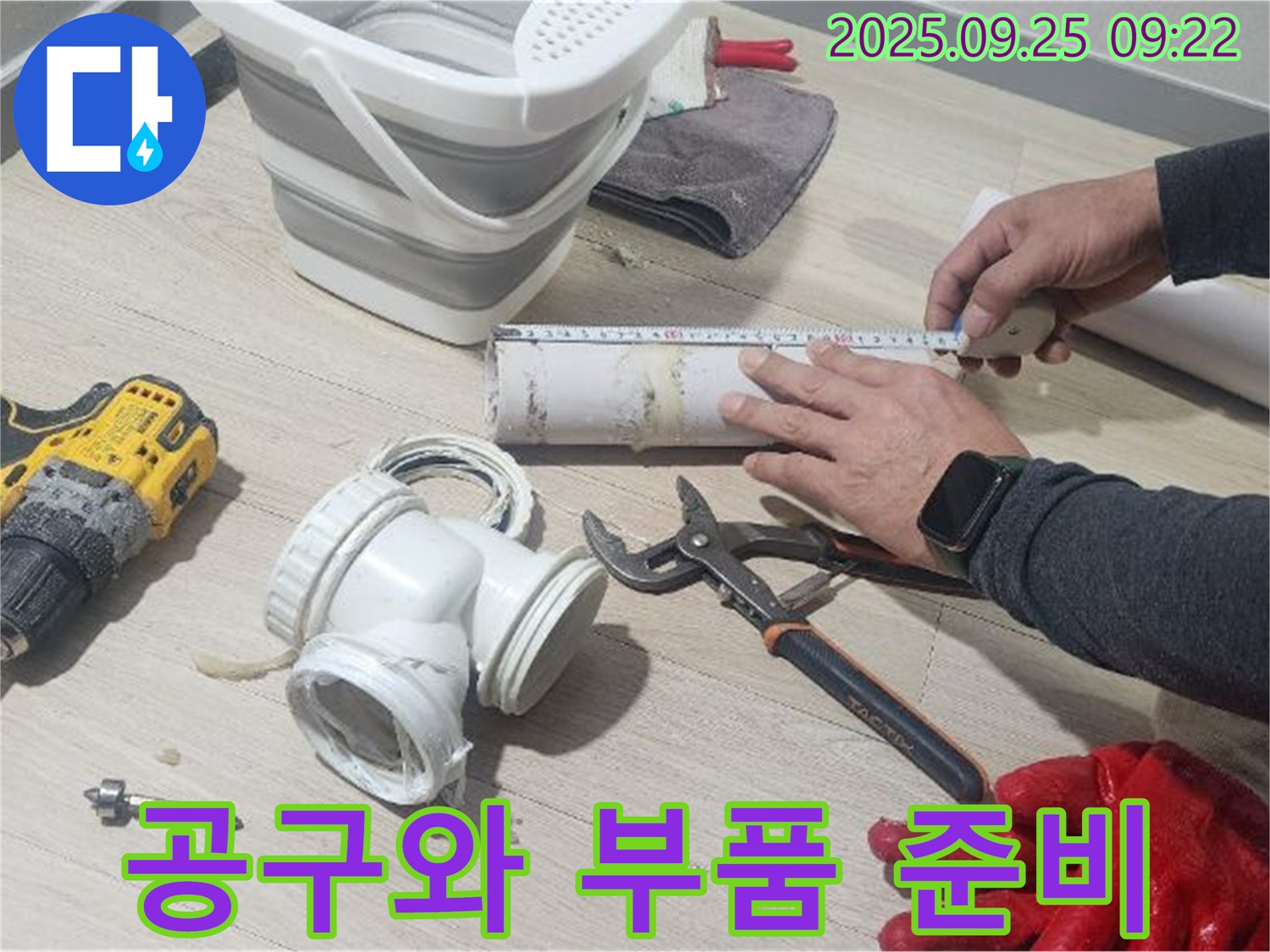 누수 공사에 필요한 공구와 부품을 준비하는 모습 - 완벽한 시공을 위한 필수 과정입니다.