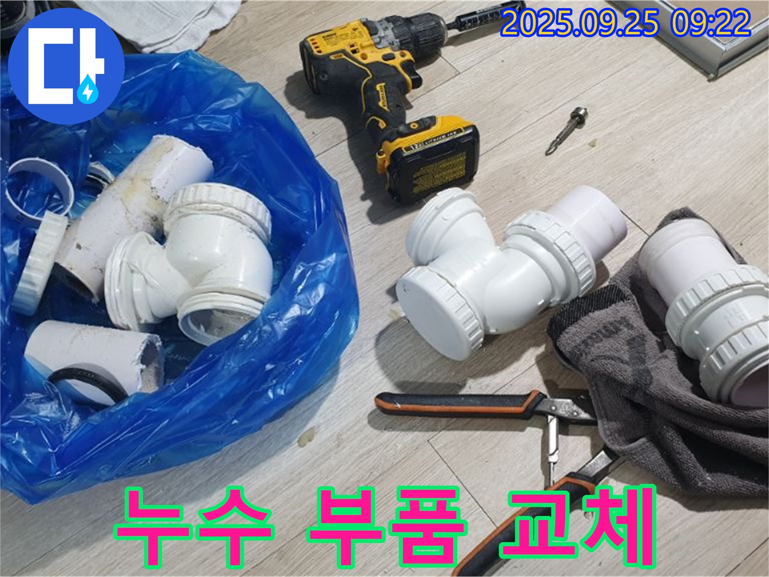 누수 부품 교체 작업 - 노후된 배관 부속을 새 부품으로 교체하여 누수를 해결하는 과정입니다.