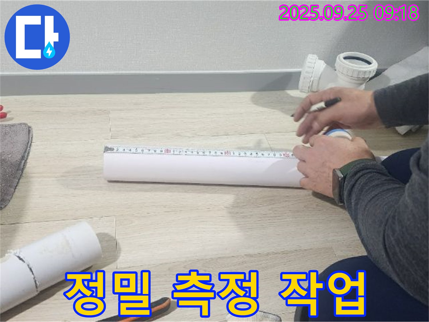 누수 위치를 정확히 파악하기 위한 정밀 측정 작업 - 숙련된 기술과 노하우로 완벽하게 해결합니다.