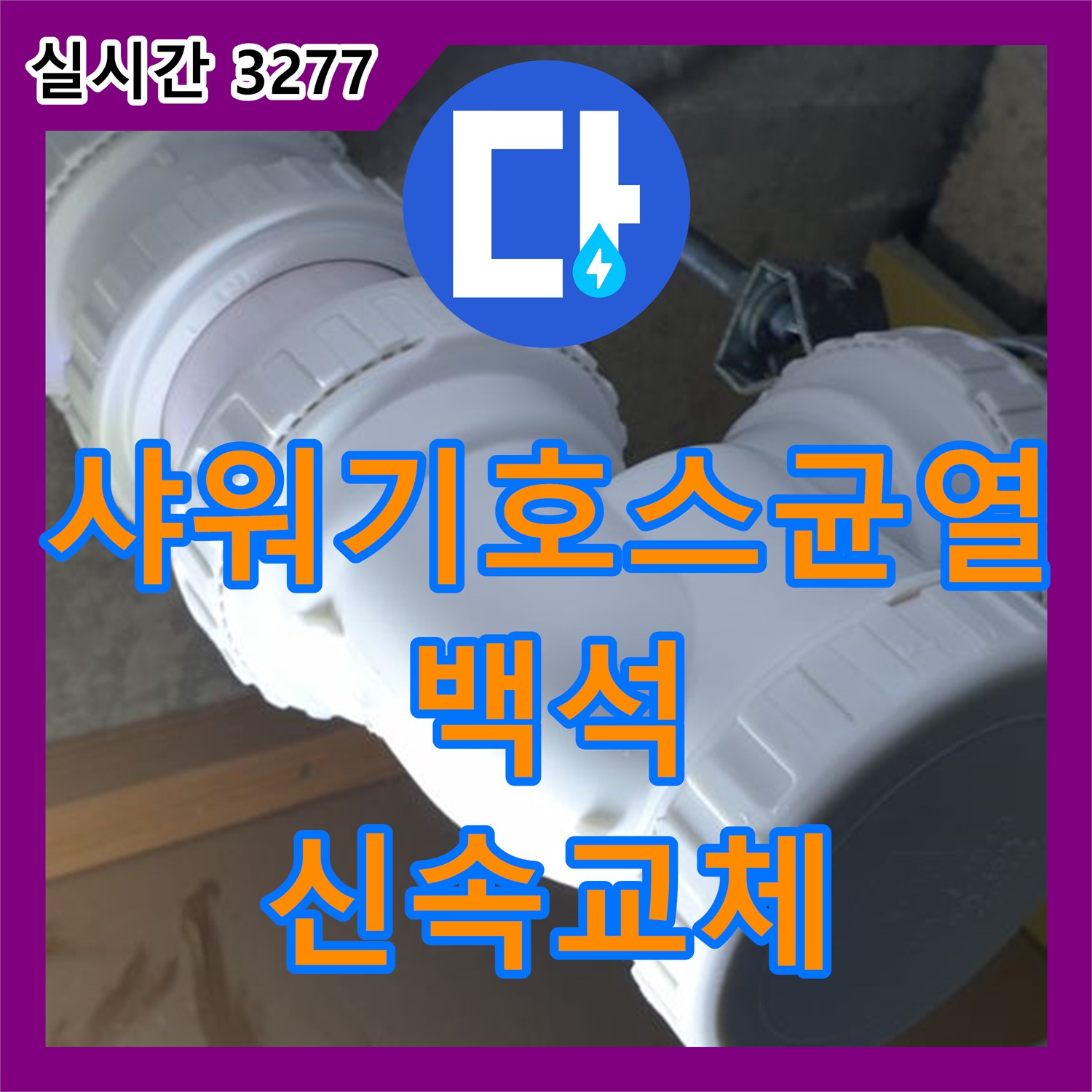 백석 누수설비, 낡은 샤워기 호스 균열로 인한 누수 신속 교체