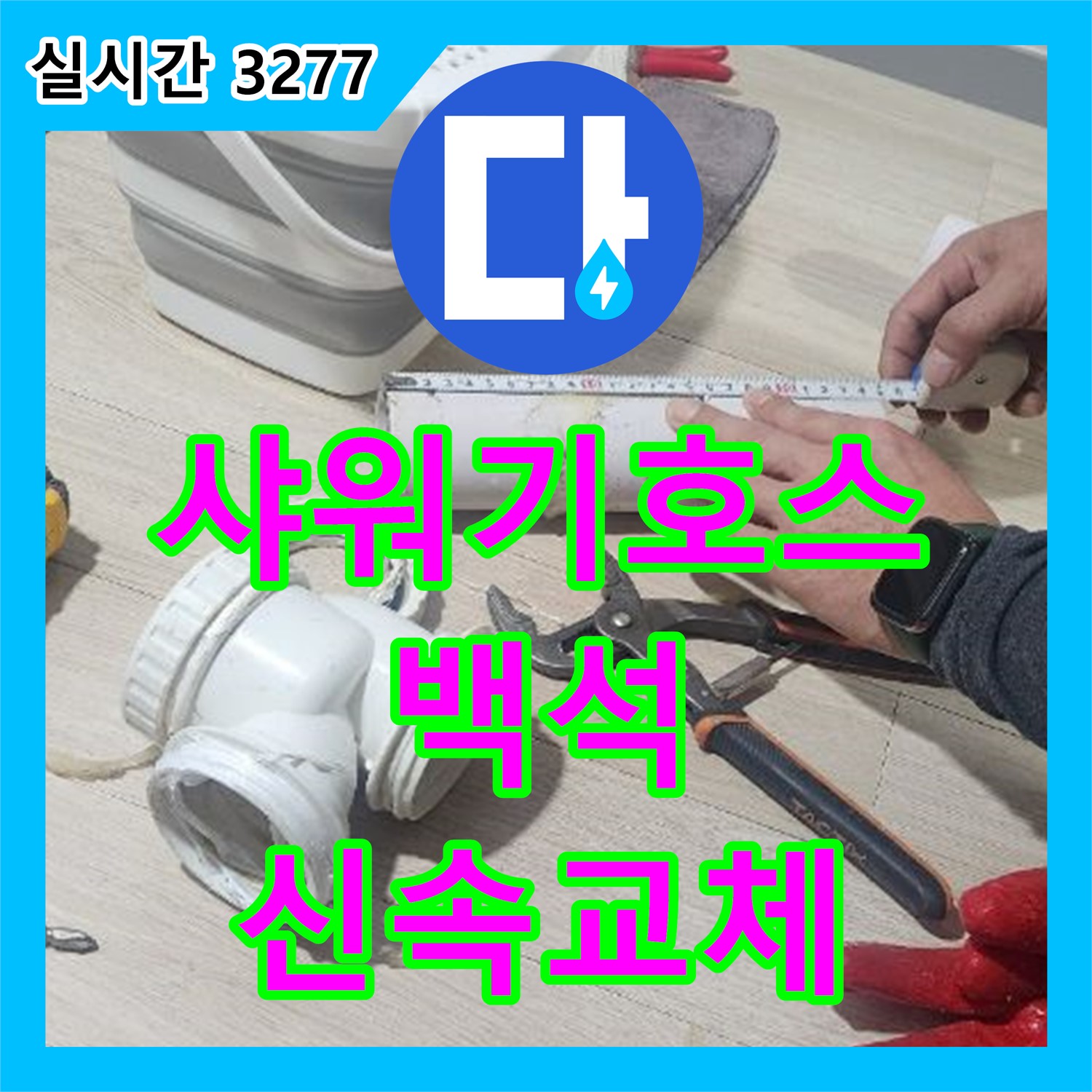 백석 누수설비, 낡은 샤워기 호스 연결부 부식으로 누수 신속 교체