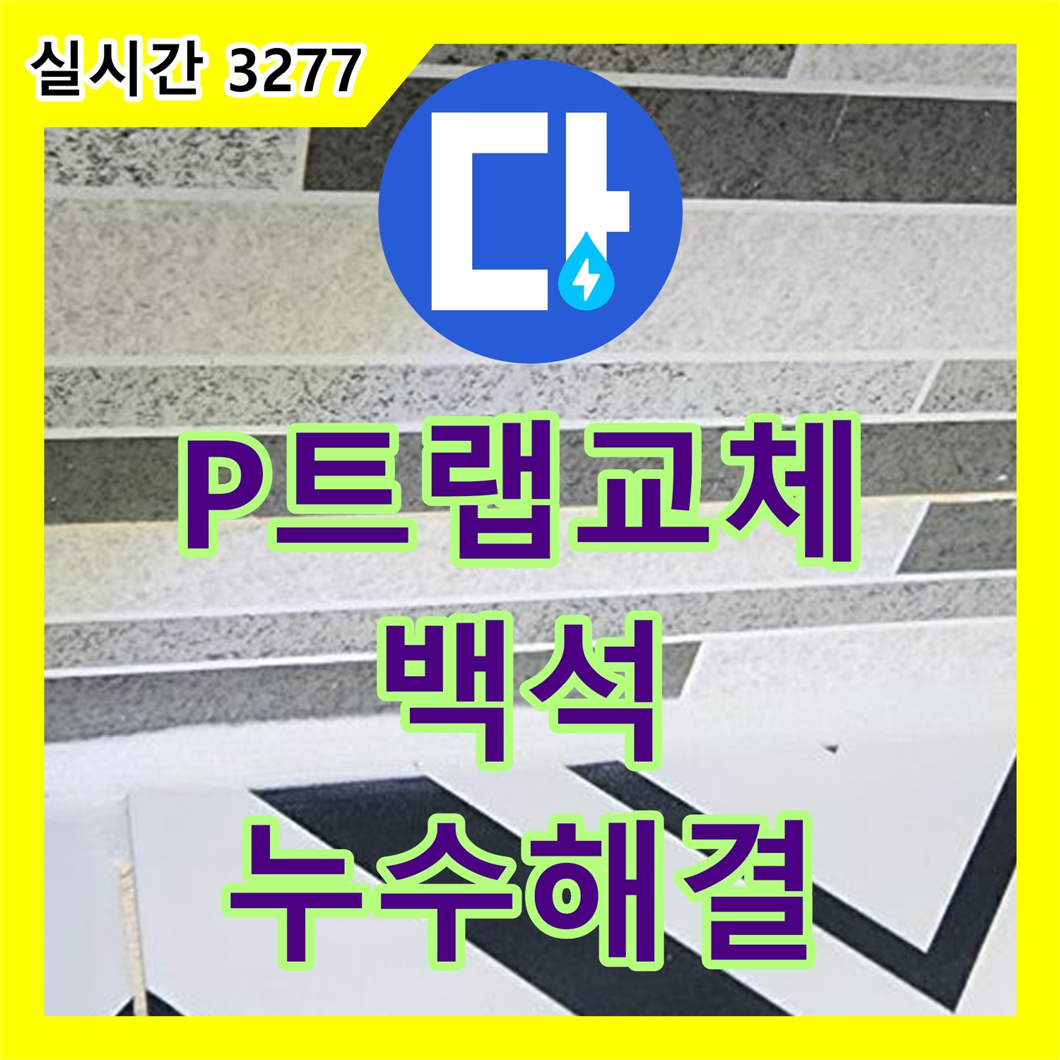 백석 누수설비업체, 낡은 P트랩 교체로 하수 배관 누수 완벽 해결