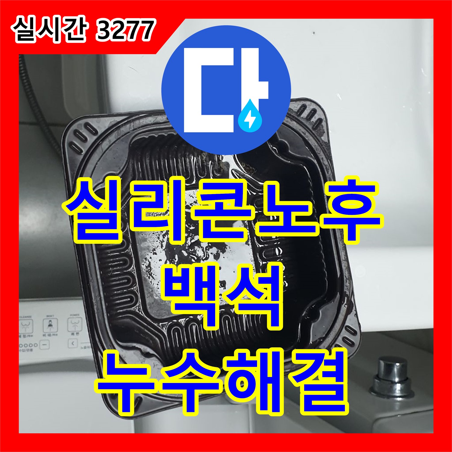 백석 누수전화번호, 베란다 창틀 실리콘 노후로 인한 빗물 누수 해결