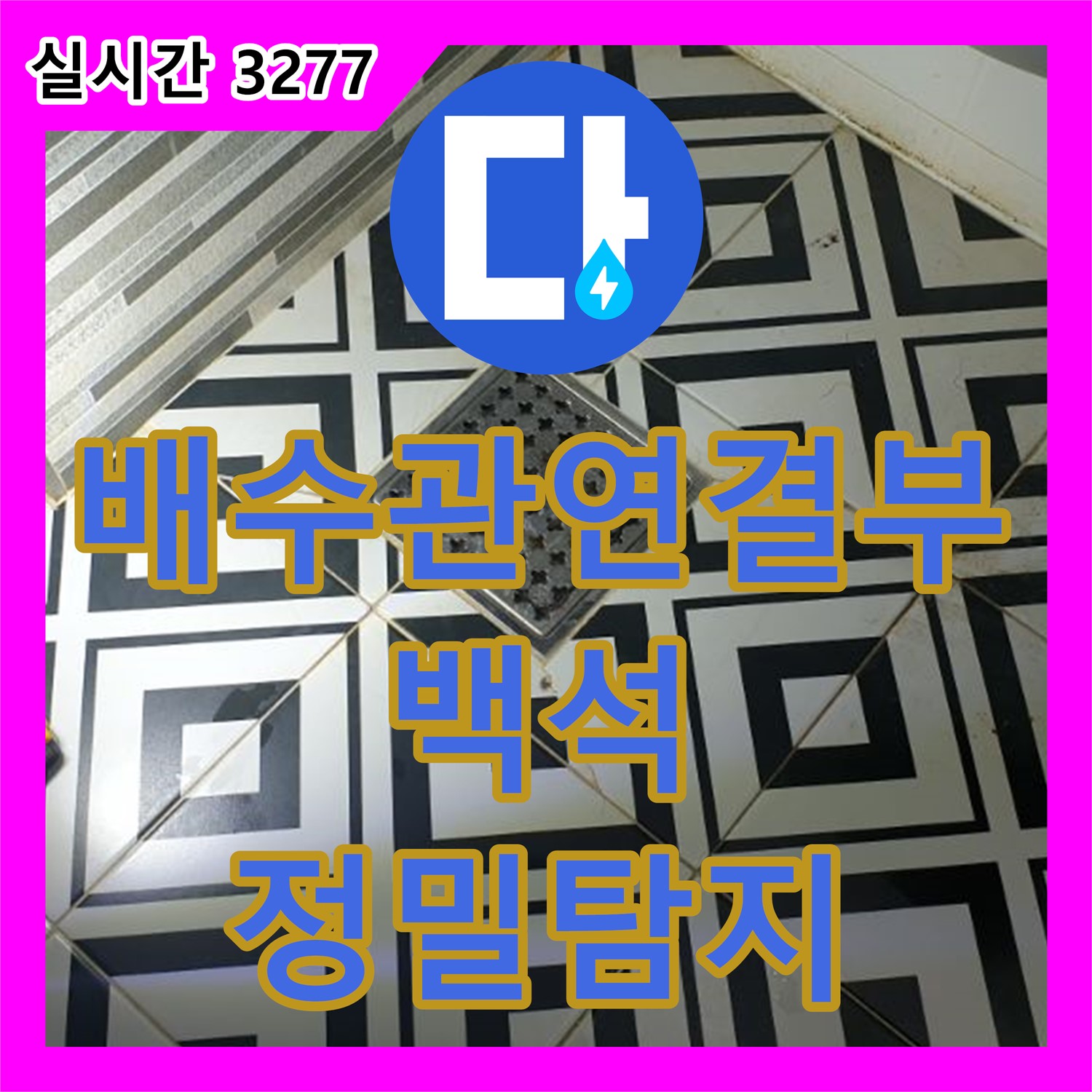 백석 누수탐지전문, 정밀 장비로 세면대 배수관 연결부 미세 누수 찾아