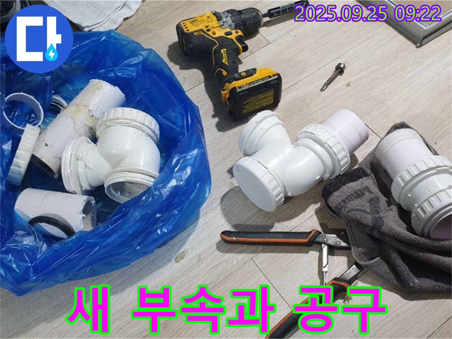 새 부속과 공구 - 누수 해결을 위해 준비된 새 부속과 다양한 공구들입니다.