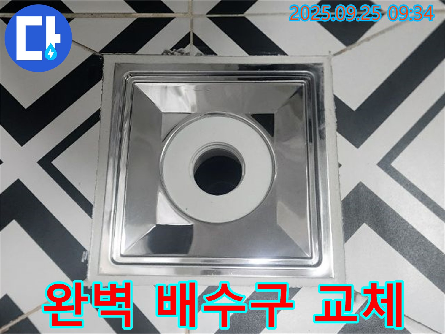 양주 백석읍 오산리 완벽 배수구 교체 - 꼼꼼한 시공으로 누수 고민을 완벽하게 해결해 드립니다.