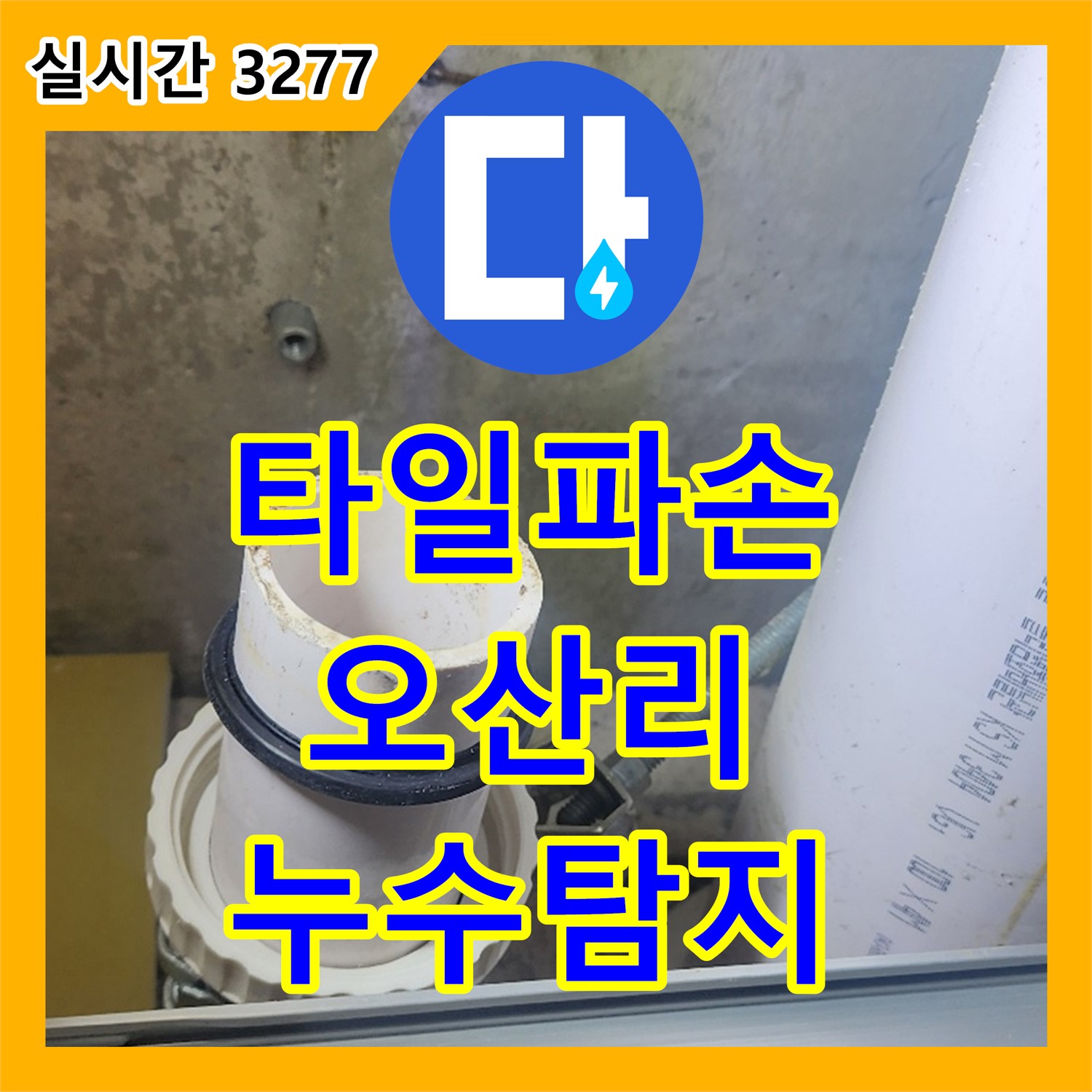 양주 오산리 누수탐지, 배수구 주변 타일 파손으로 인한 누수 탐지