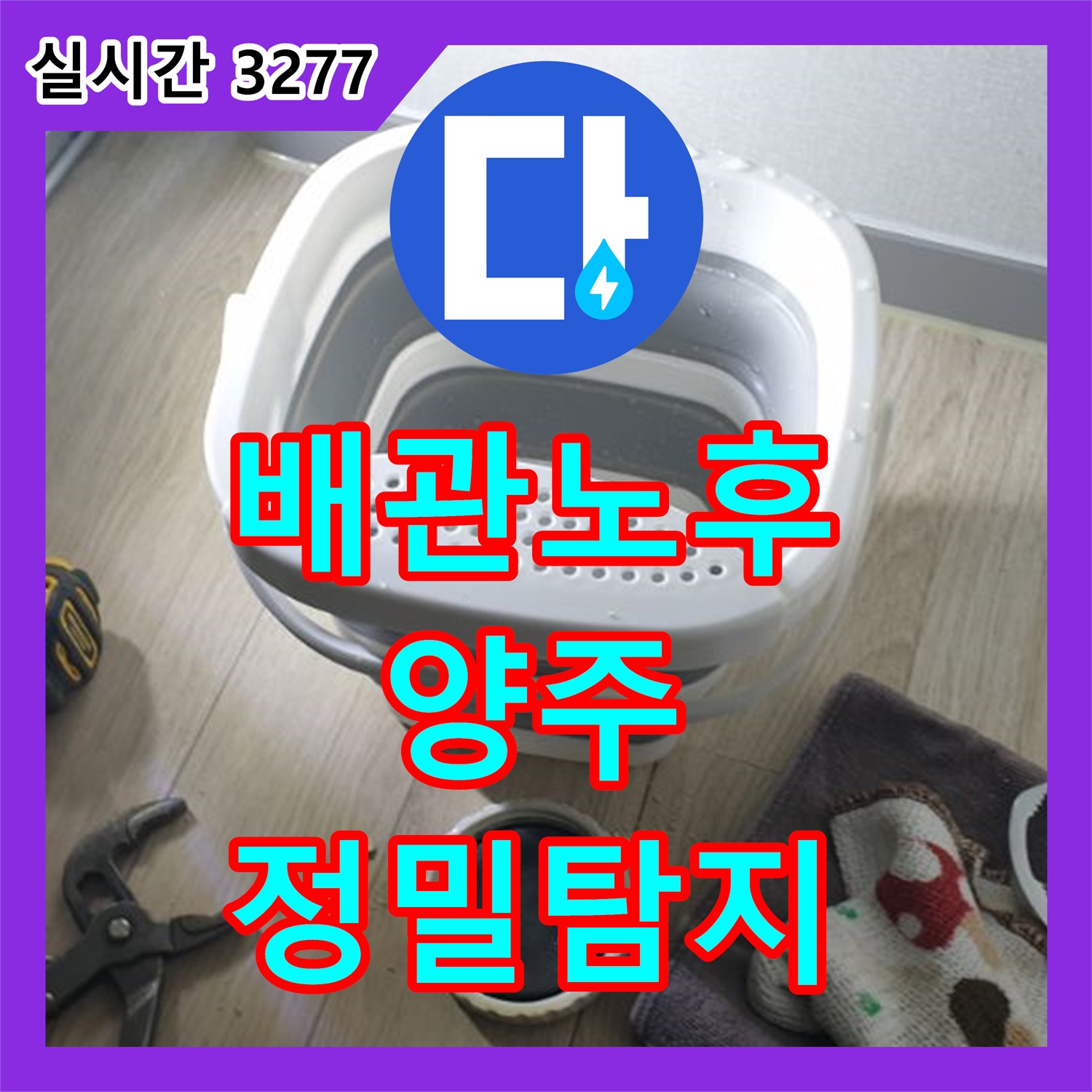 양주 오산리 누수탐지업체, 수도 배관 노후로 인한 미세 누수 정밀 탐지