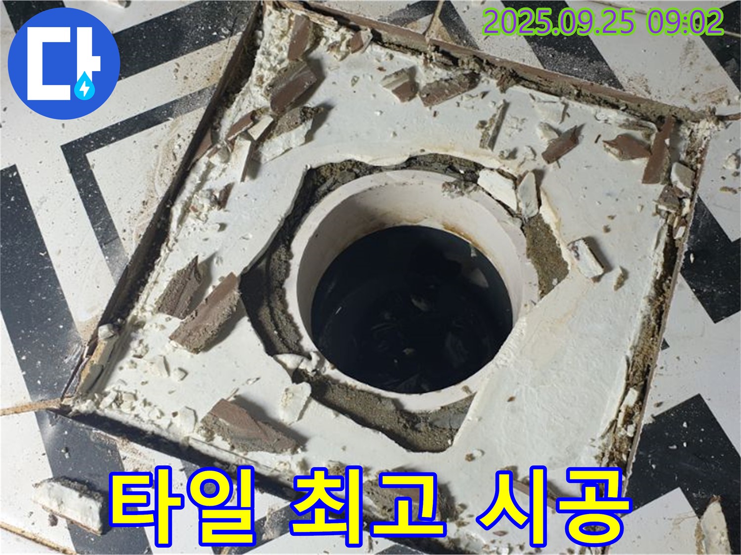 양주시 백석읍 오산리 - 깨진 배수구 타일 누수 문제 해결 최고의 시공 약속