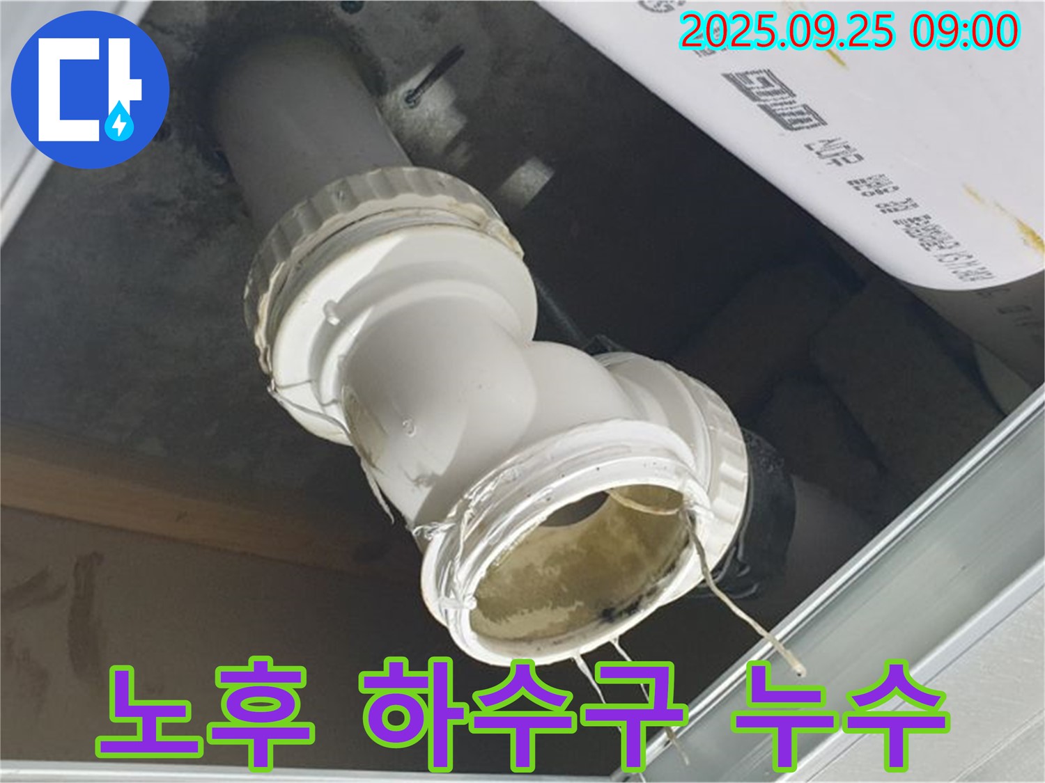 양주시 백석읍 오산리 - 노후된 화장실 하수구 배관 연결 부위에서 누수가 발생하고 있는 모습입니다.