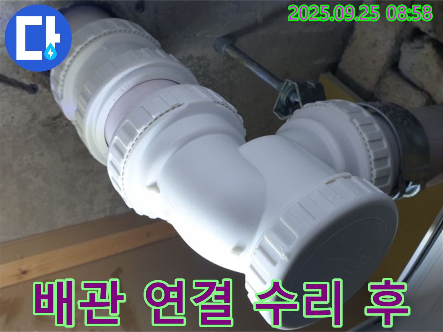 양주시 백석읍 오산리 누수 - 배관 연결 부위를 수리 후 완벽한 A/S를 보장합니다. 안심하고 맡기세요.