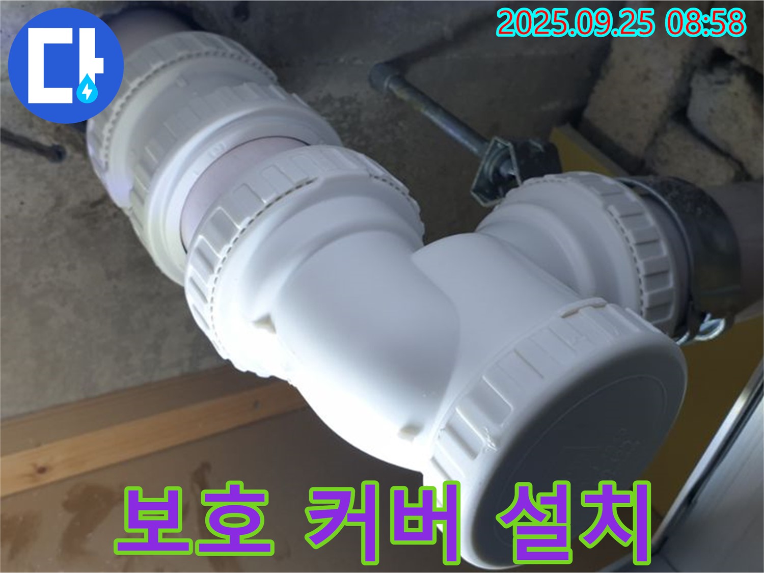 양주시 백석읍 오산리 누수 - 배관 연결 부위에 보호 커버를 설치합니다 - 외부 충격으로부터 안전하게!
