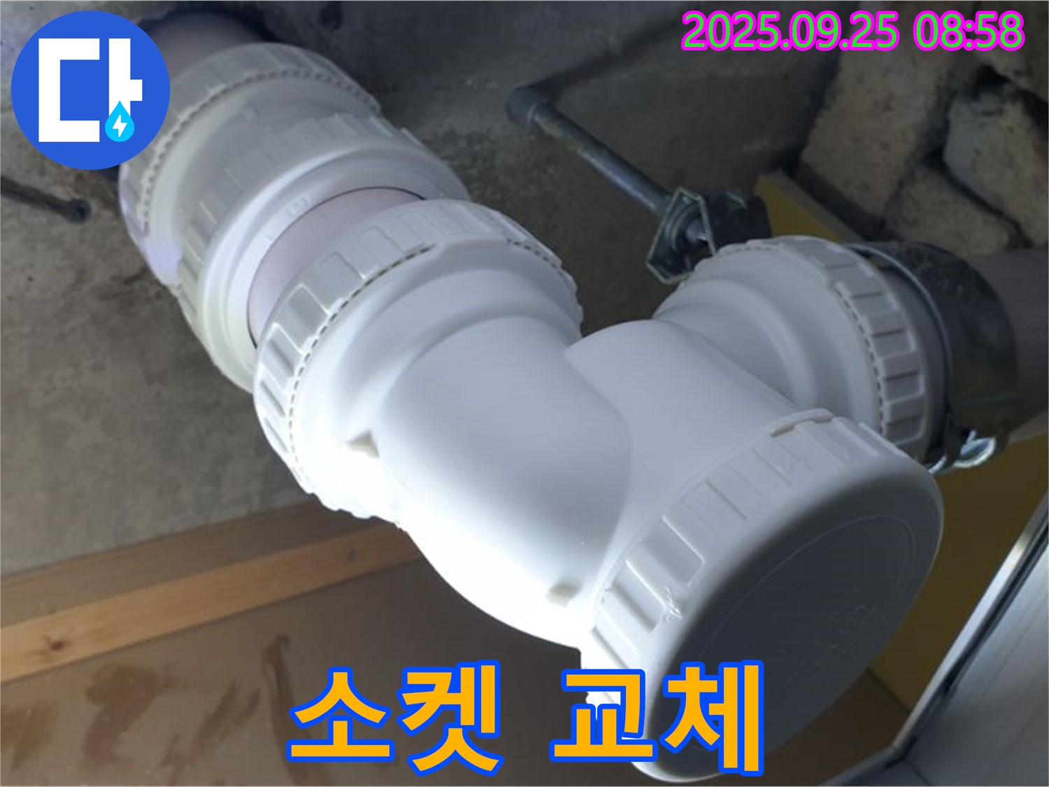 양주시 백석읍 오산리 누수 - 배관 연결 소켓을 교체하여 완벽하게 밀착시킵니다 - 틈새 없이 꽉 조여서 누수 제로!