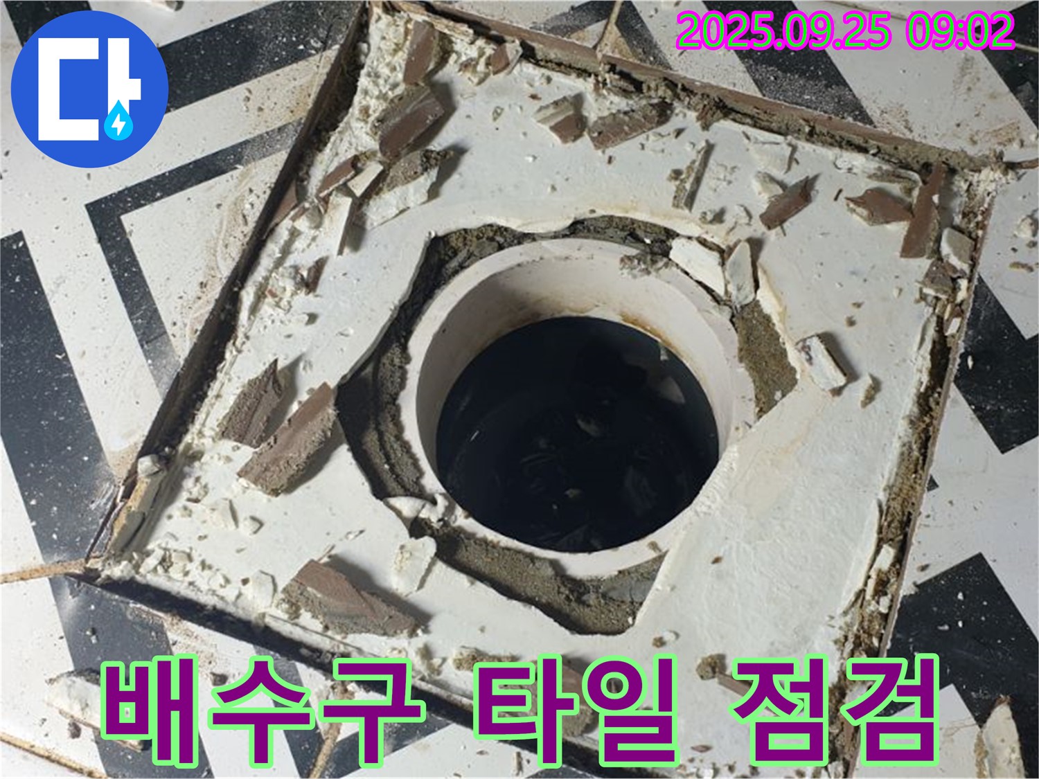 양주시 백석읍 오산리 누수 - 배수구 주변 타일 깨짐 상태 점검