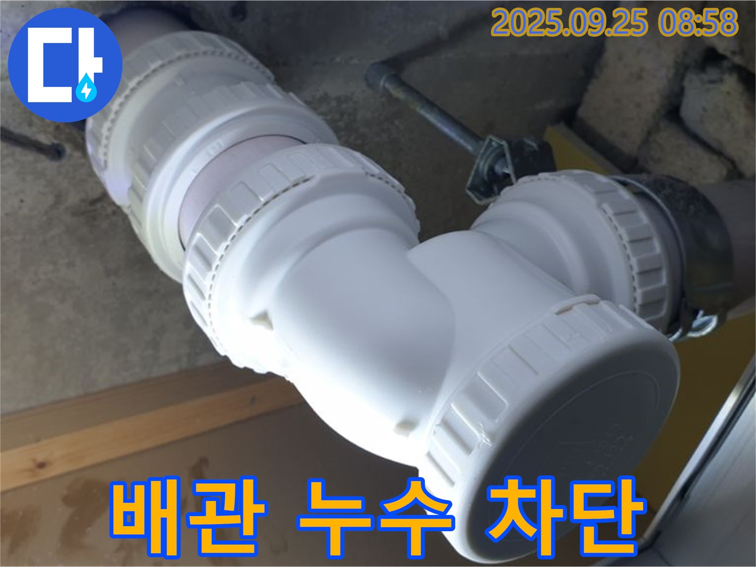 양주시 백석읍 오산리 누수 - 하수 배관 누수를 완벽하게 차단한 모습입니다 - 더 이상 물 새는 걱정은 이제 그만!