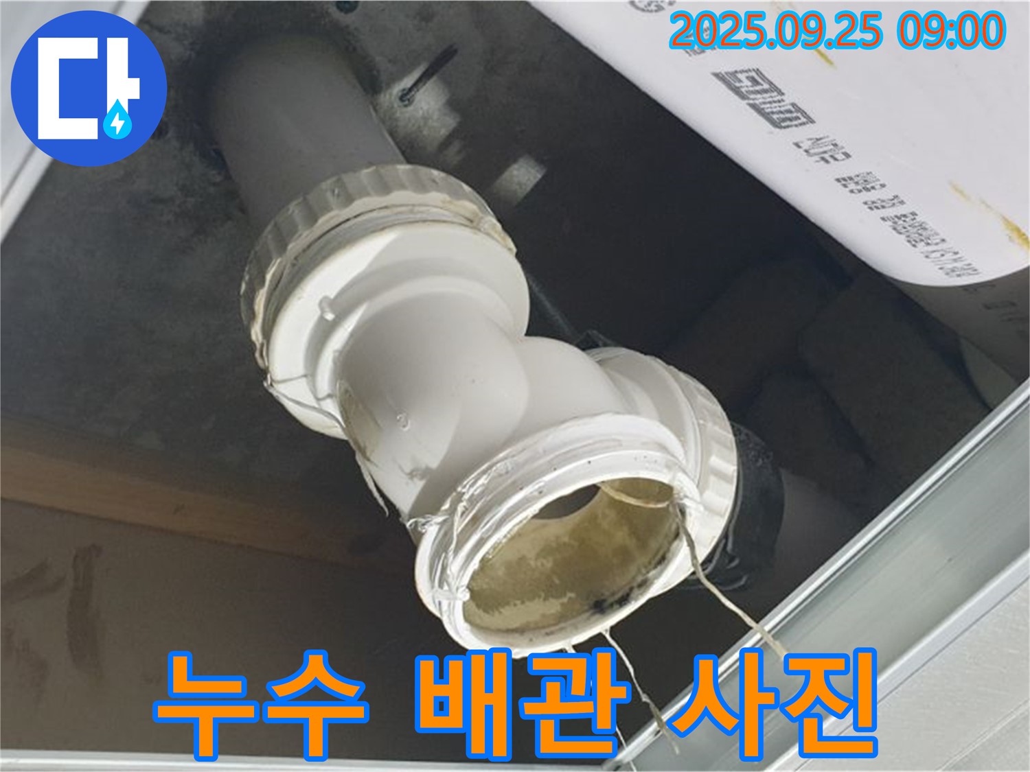 양주시 백석읍 오산리 누수 현장 - 누수가 발생한 배관의 전체적인 모습을 보여주는 이미지입니다.