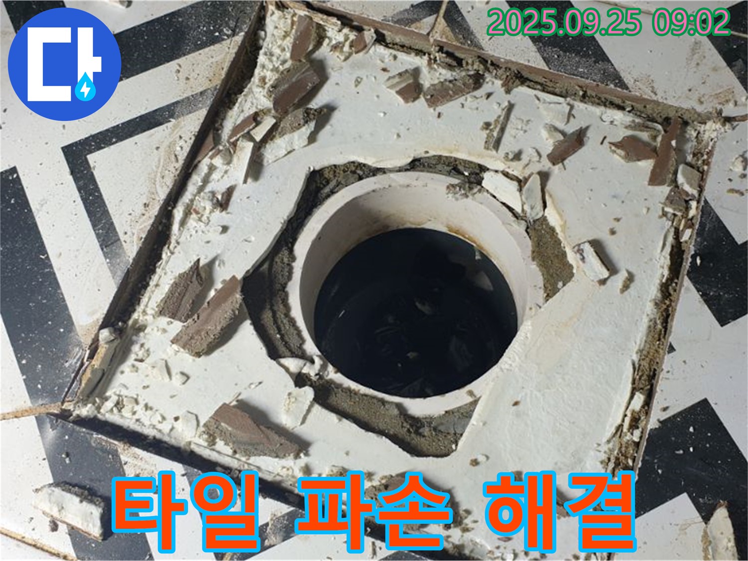 양주시 백석읍 오산리 - 배수구 주변 타일 파손 누수 문제 해결 최고의 선택