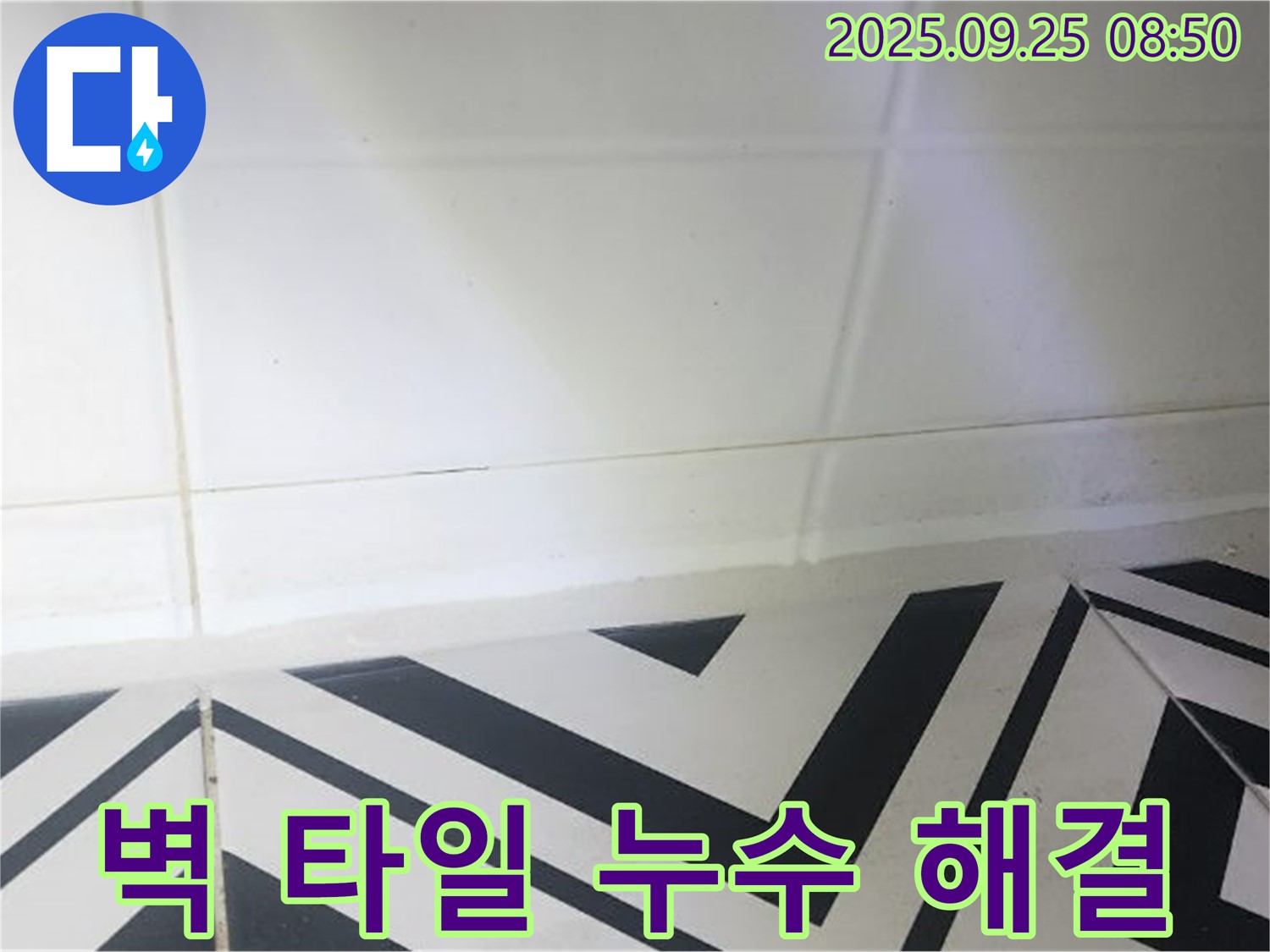 양주시 백석읍 오산리 벽 타일 누수 - 누수탐지부터 완벽 시공까지!