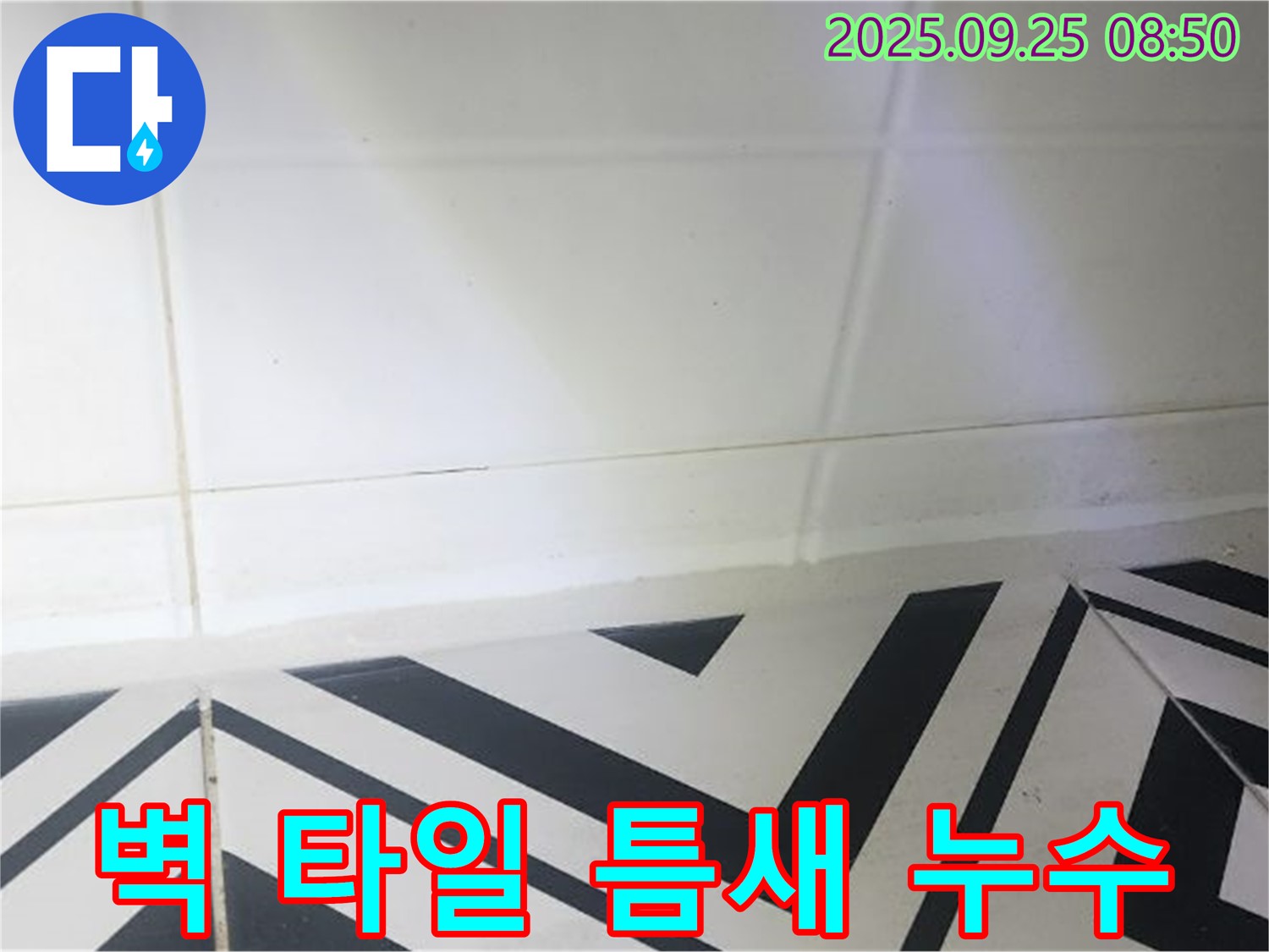 양주시 백석읍 오산리 벽 타일 틈새 누수 - 꼼꼼한 시공으로 누수 걱정 없이!