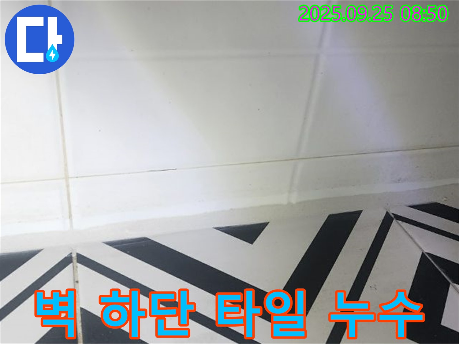 양주시 백석읍 오산리 벽 하단 타일 틈새 누수 - 꼼꼼한 시공으로 누수 걱정 없이!