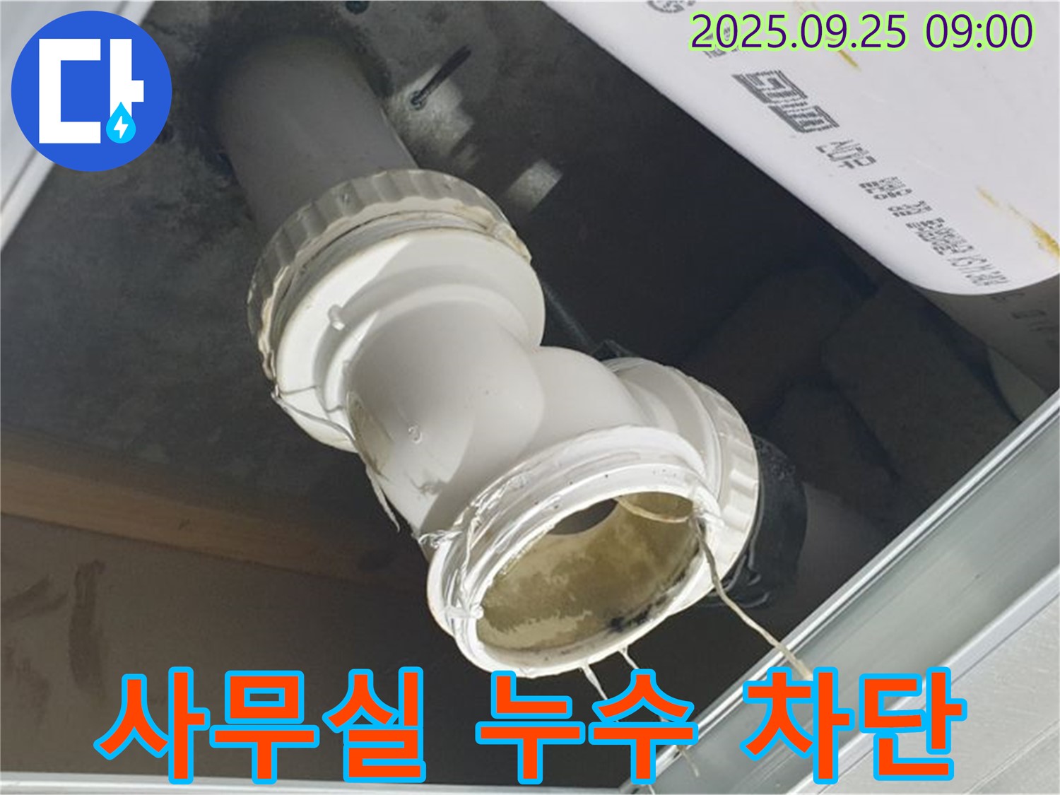 양주시 백석읍 오산리 사무실 누수 현장 - 배관 연결 부위에서 물이 새는 모습이 선명하게 보입니다.